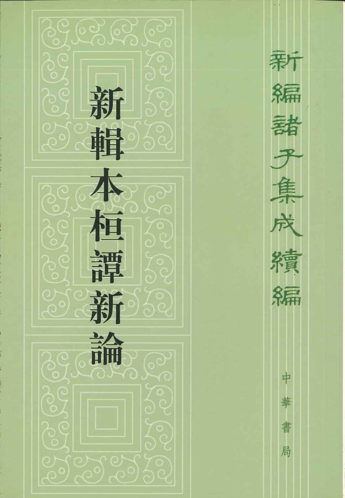 新辑本桓谭新论(新编诸子集成续编)