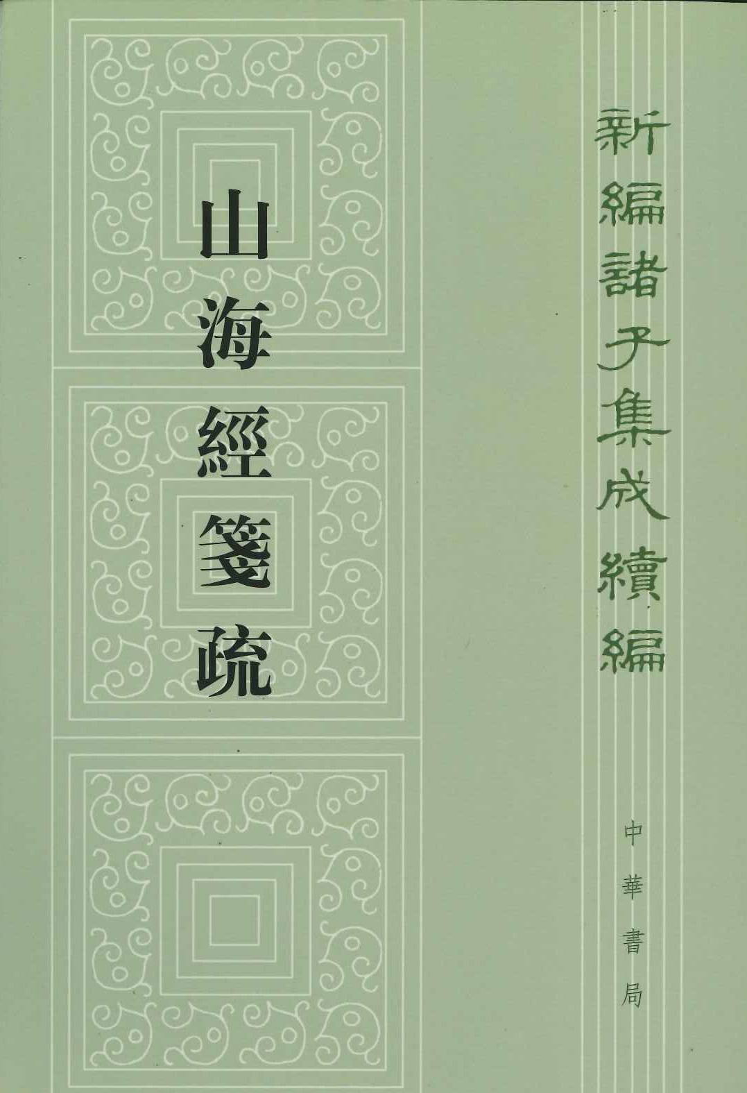 山海经箋疏(新编诸子集成续编)