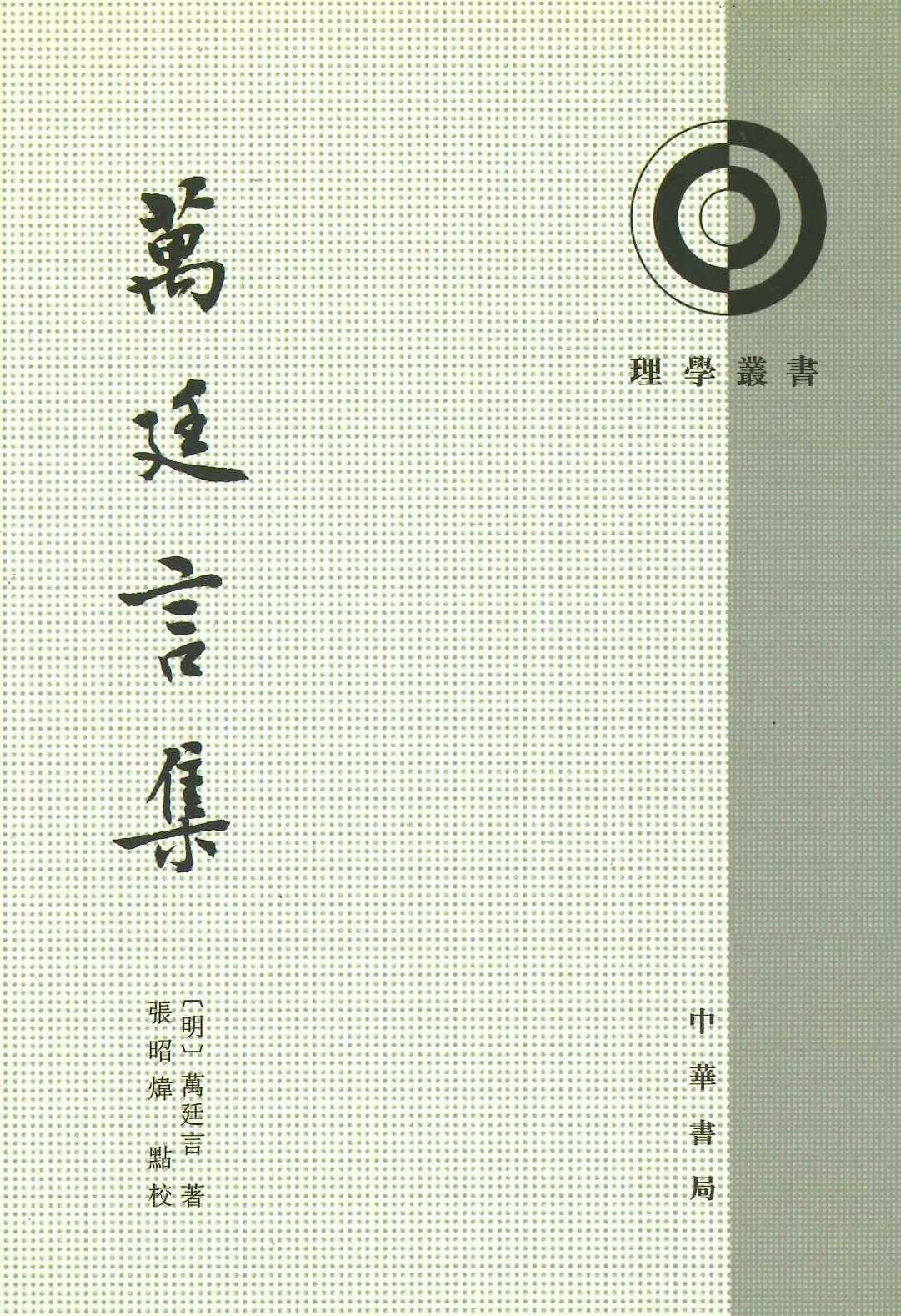 万廷言集(理学丛书)