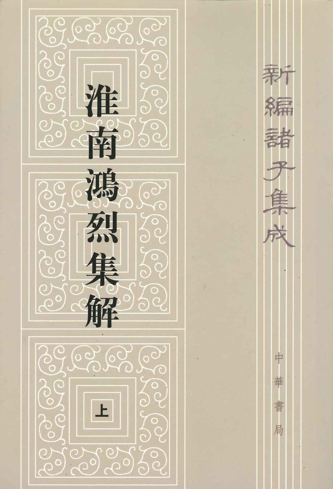 淮南鸿烈集解(上下)(理学丛书)