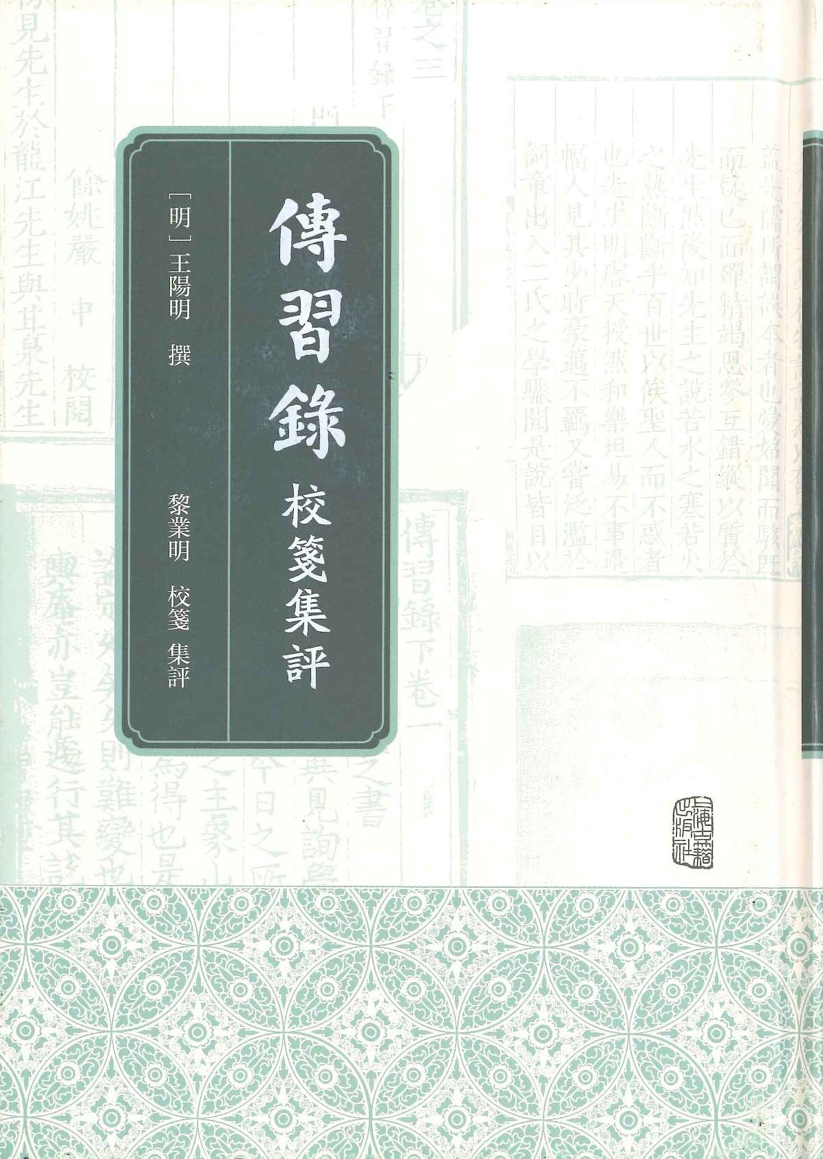 传习录校笺集评