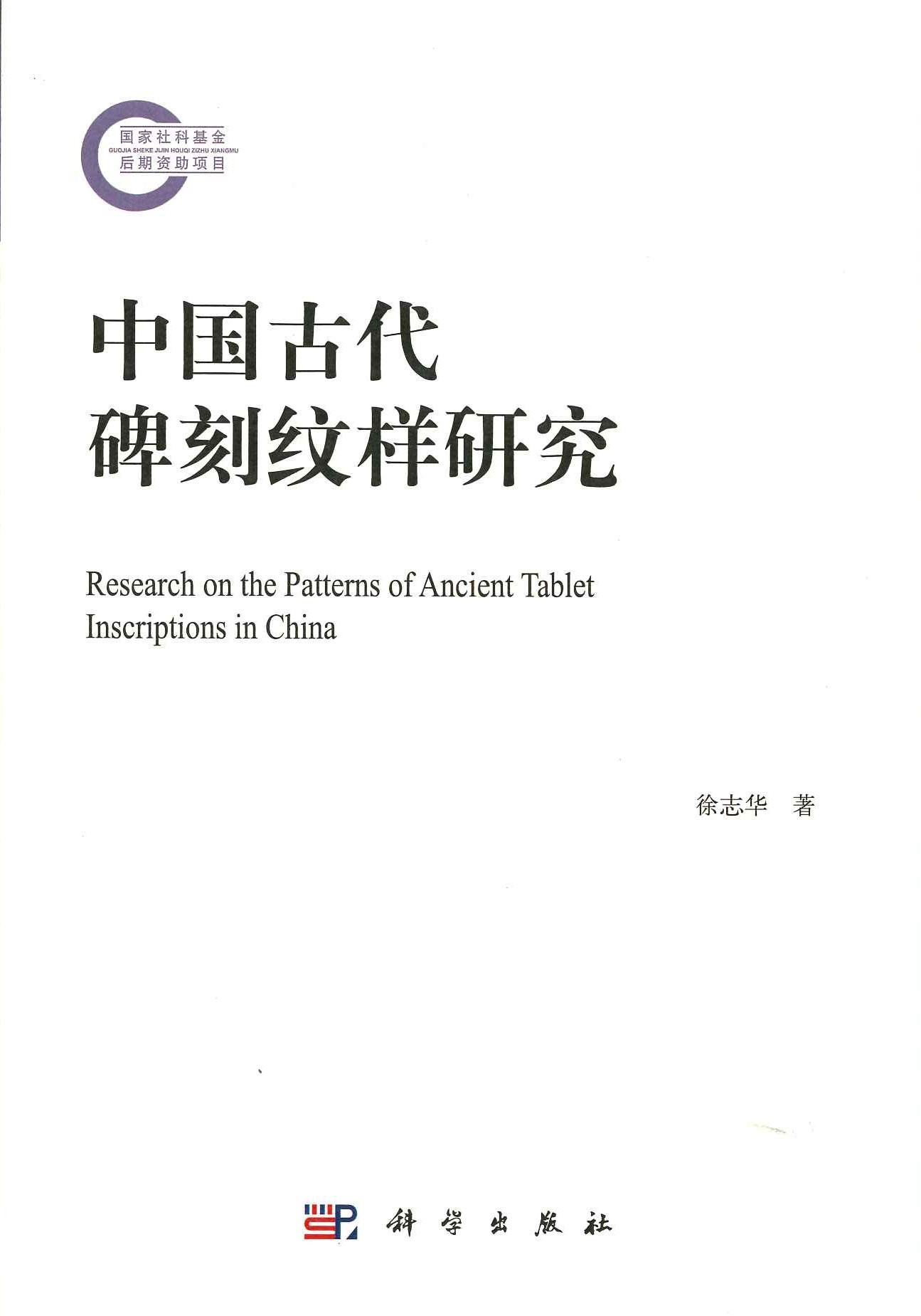 中国古代碑刻纹样研究(国家社科基金后期资助项目)