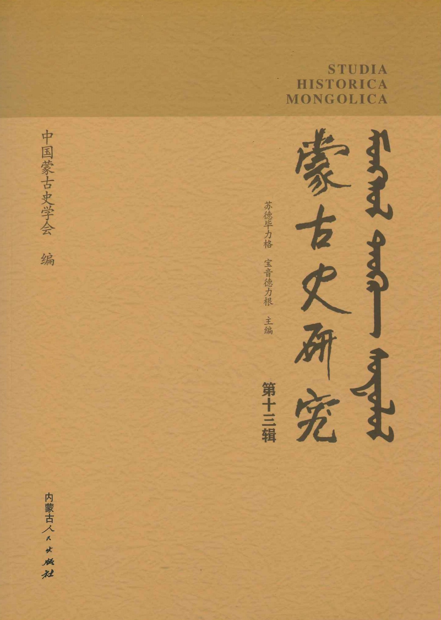 蒙古史研究第13辑