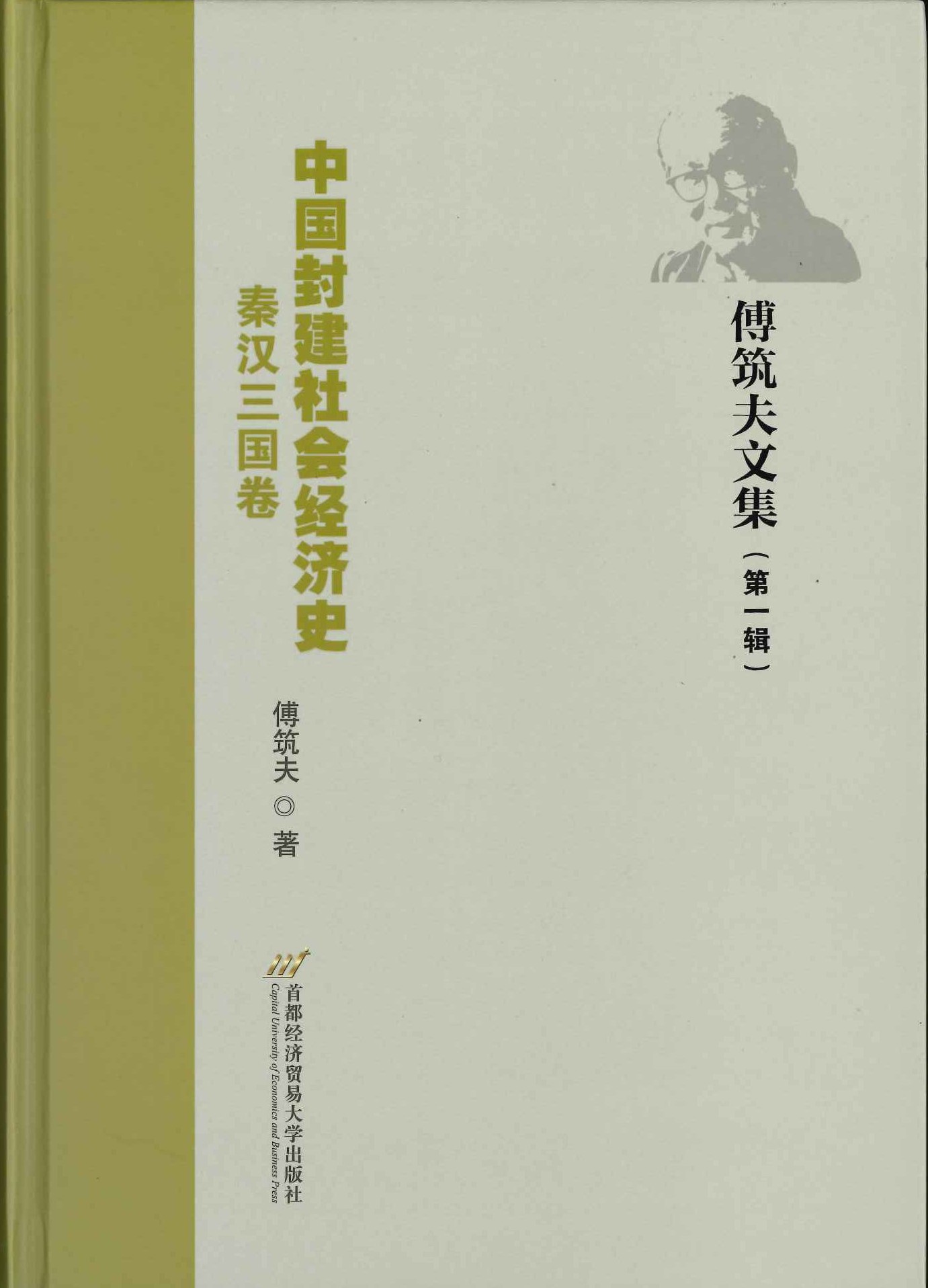 中国封建社会经济史 秦汉三国卷