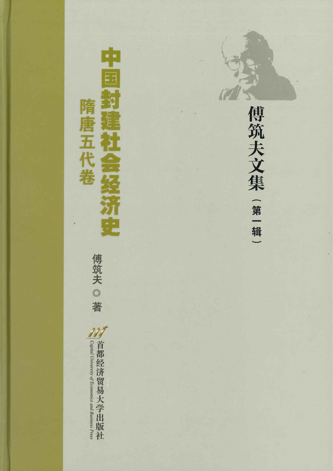 中国封建社会经济史 隋唐五代卷