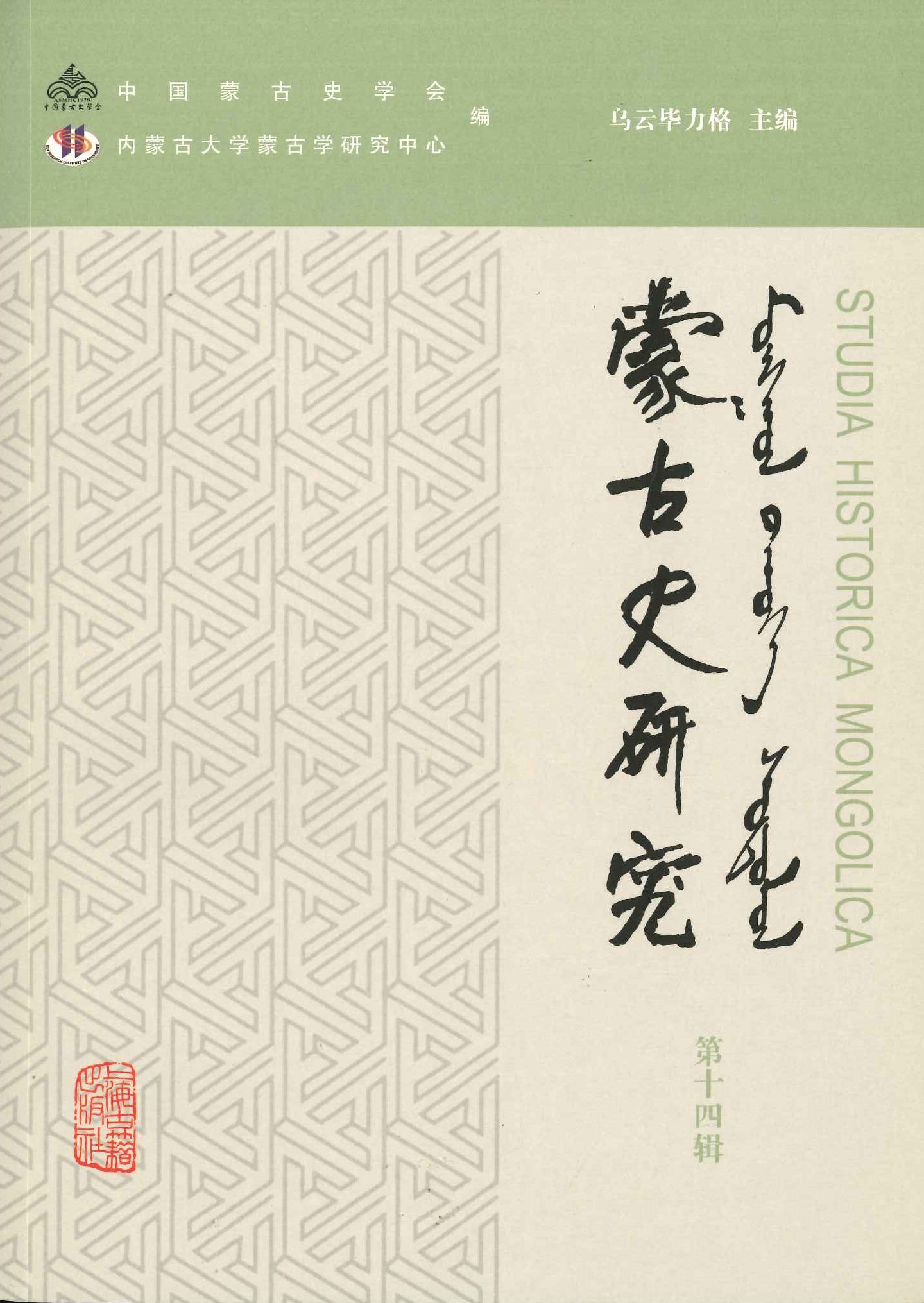 蒙古史研究第14辑