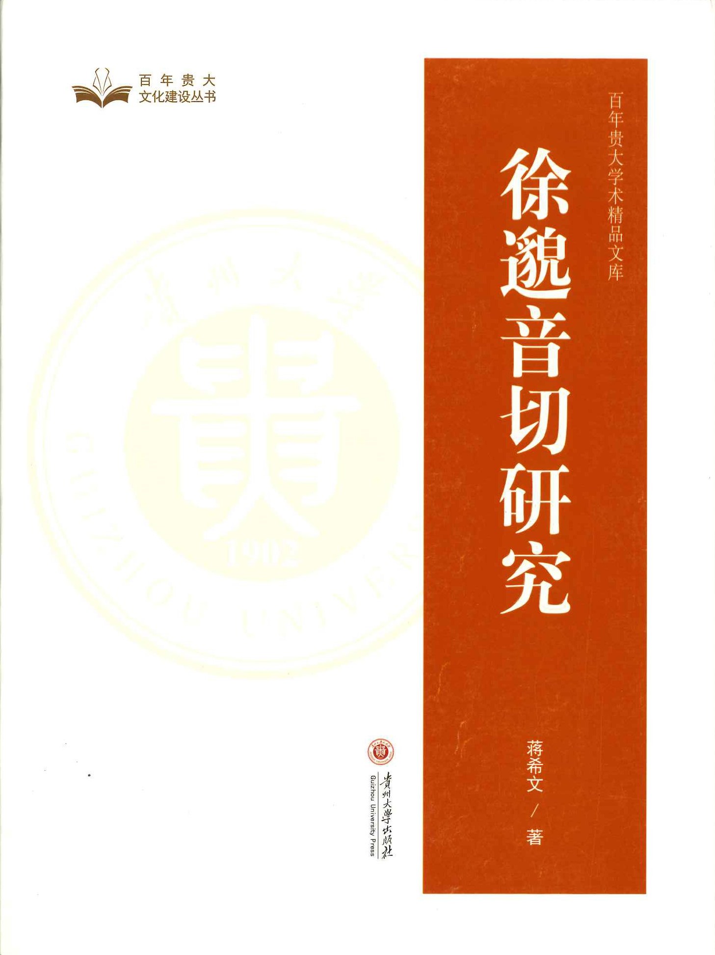 徐邈音切研究(百年贵大学术精品文库)