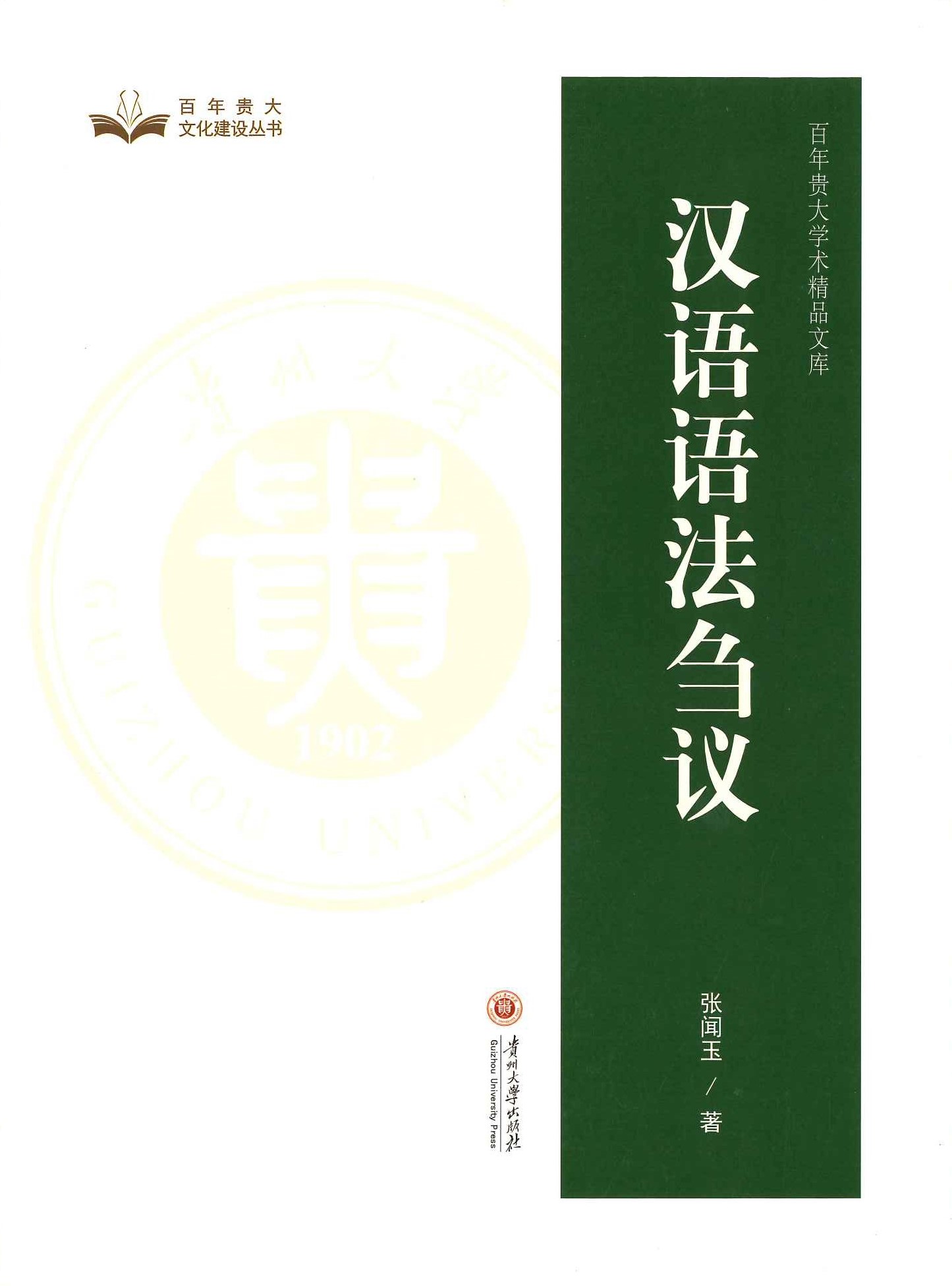 汉语语法刍议(百年贵大学术精品文库)