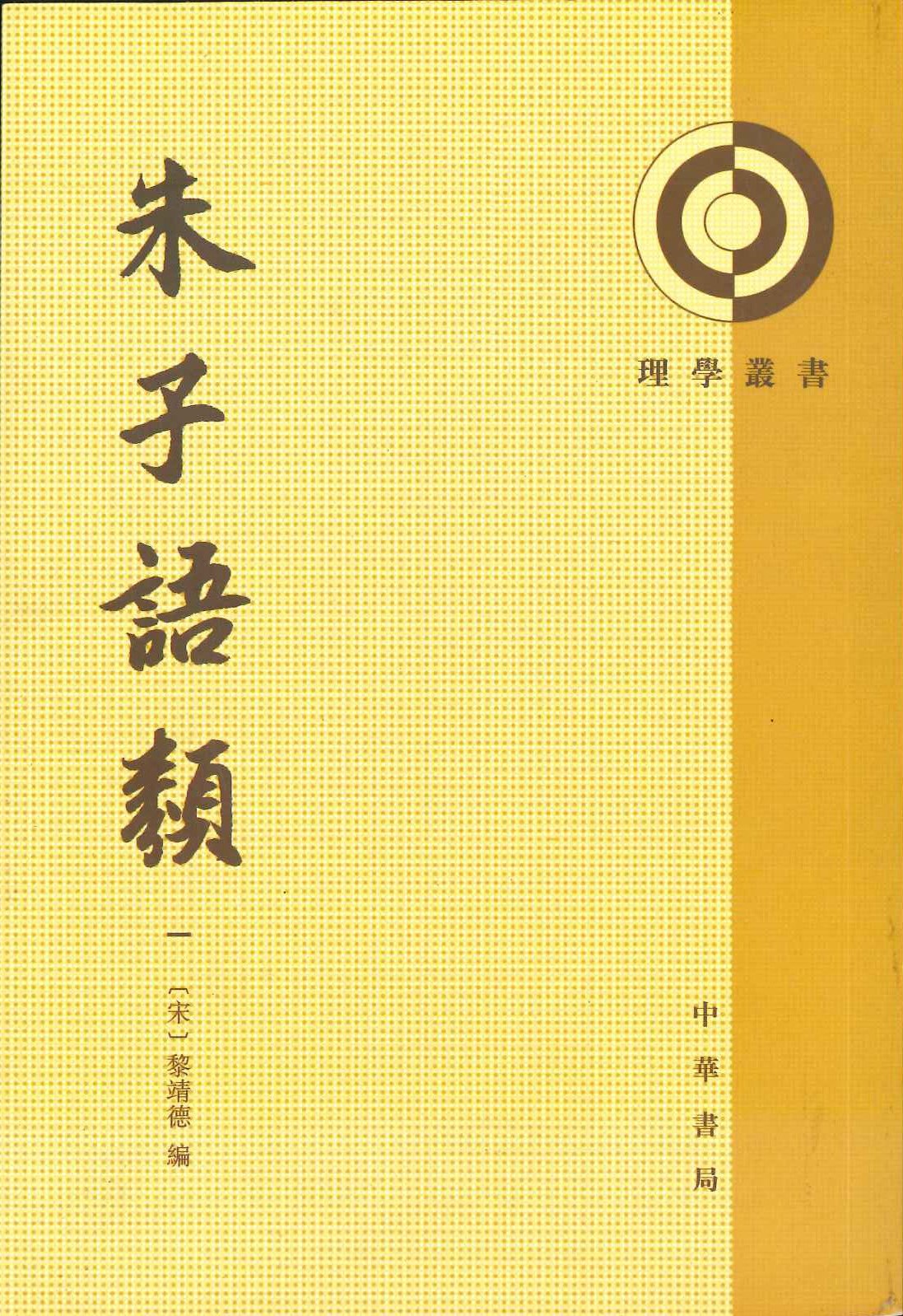 朱子语类(全8)(理学丛书)