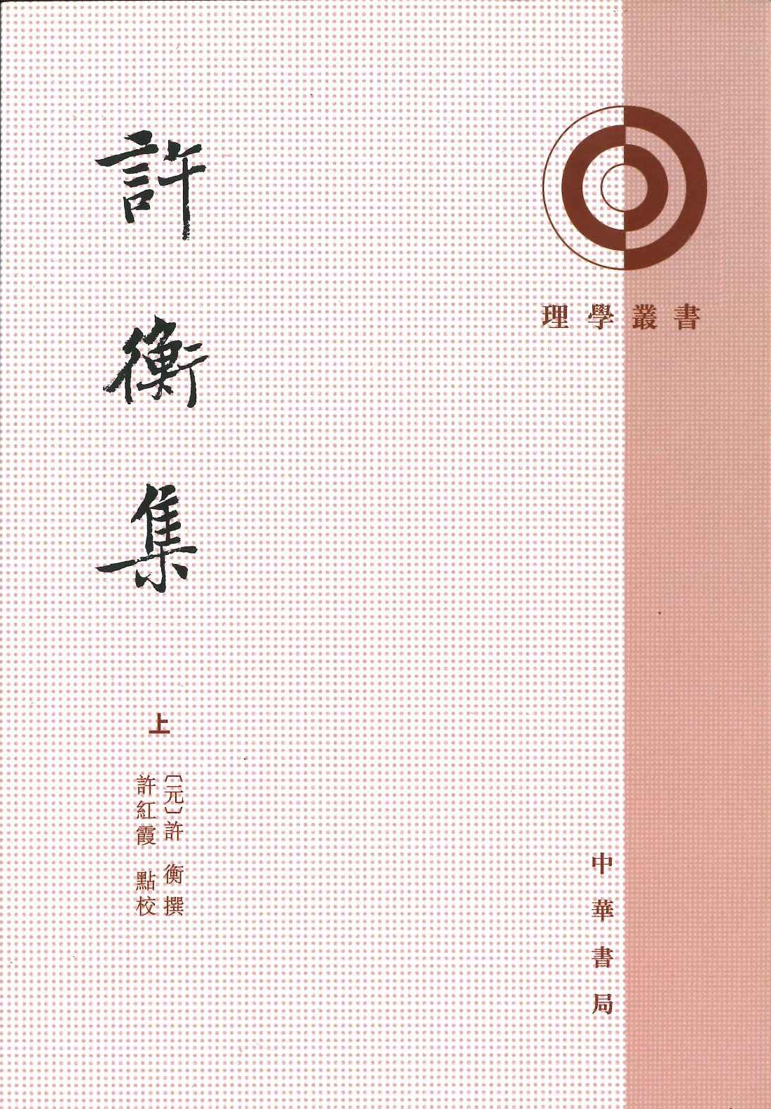 许衡集(上下)(理学丛书)