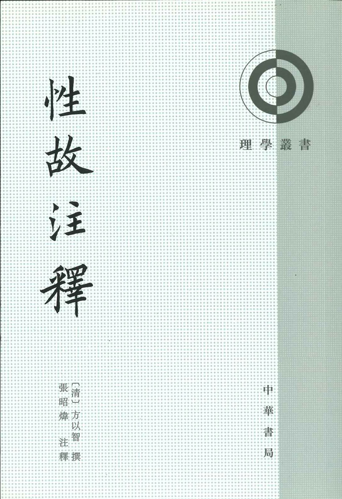 性故注释(理学丛书)