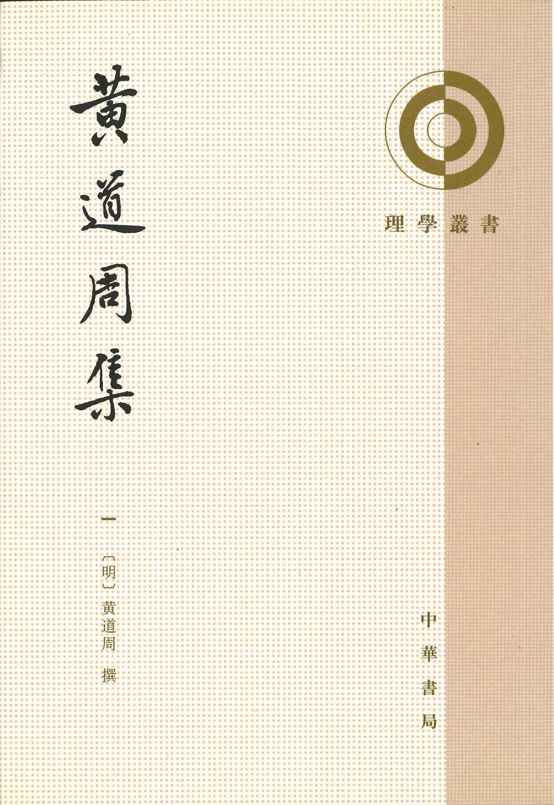 黄道周集(全6)(理学丛书)