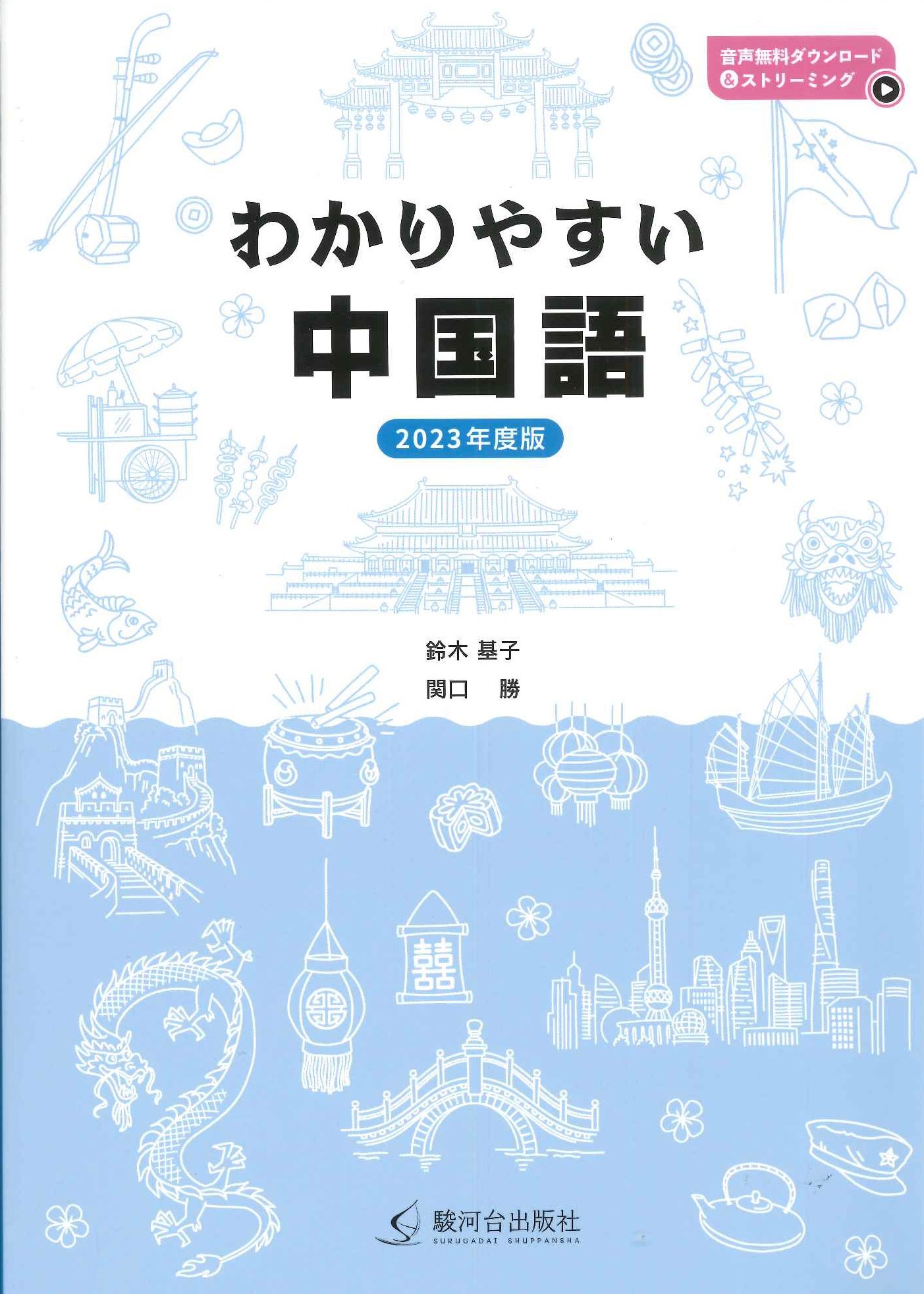 わかりやすい中国語 2023年版
