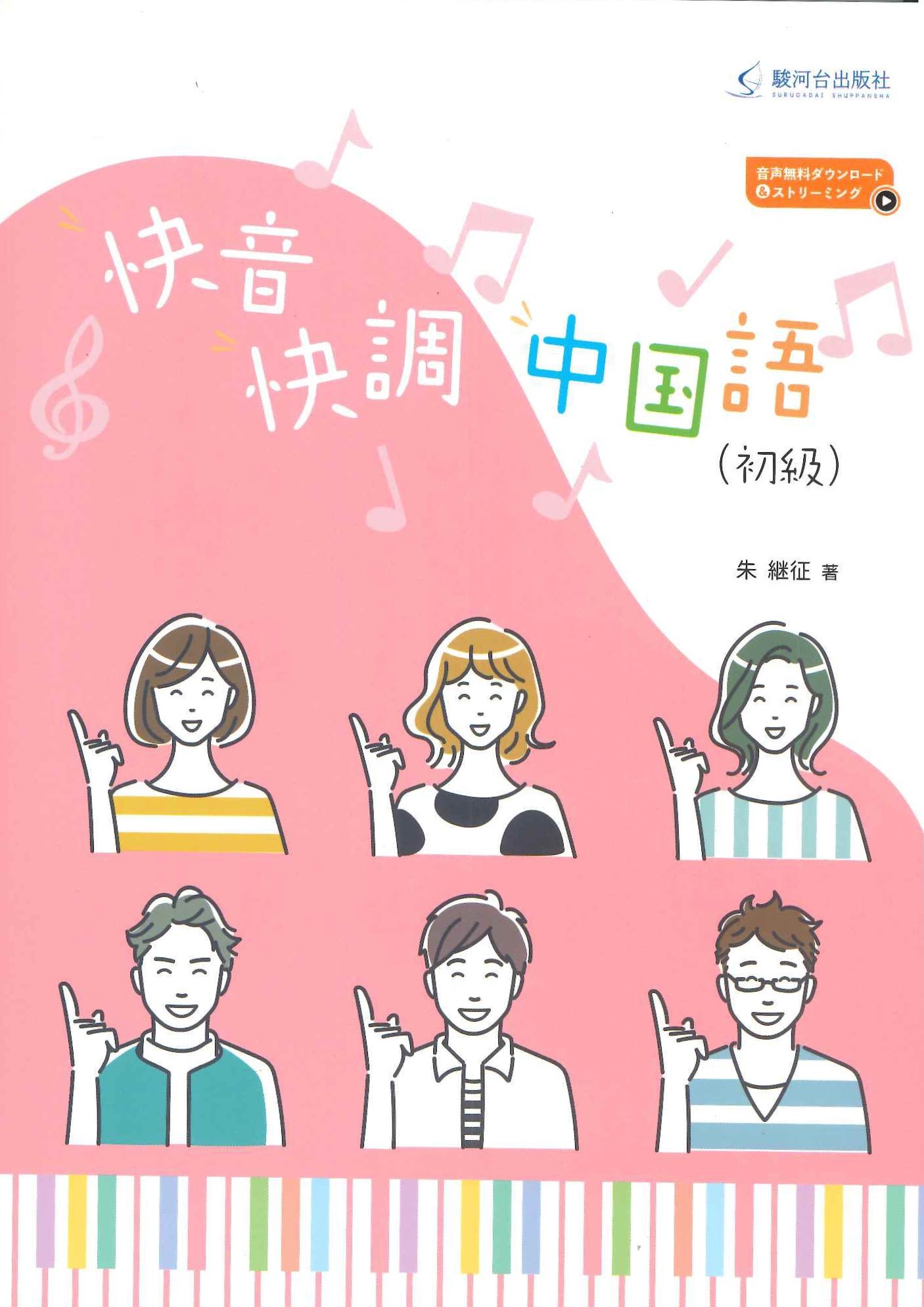 快音快調中国語