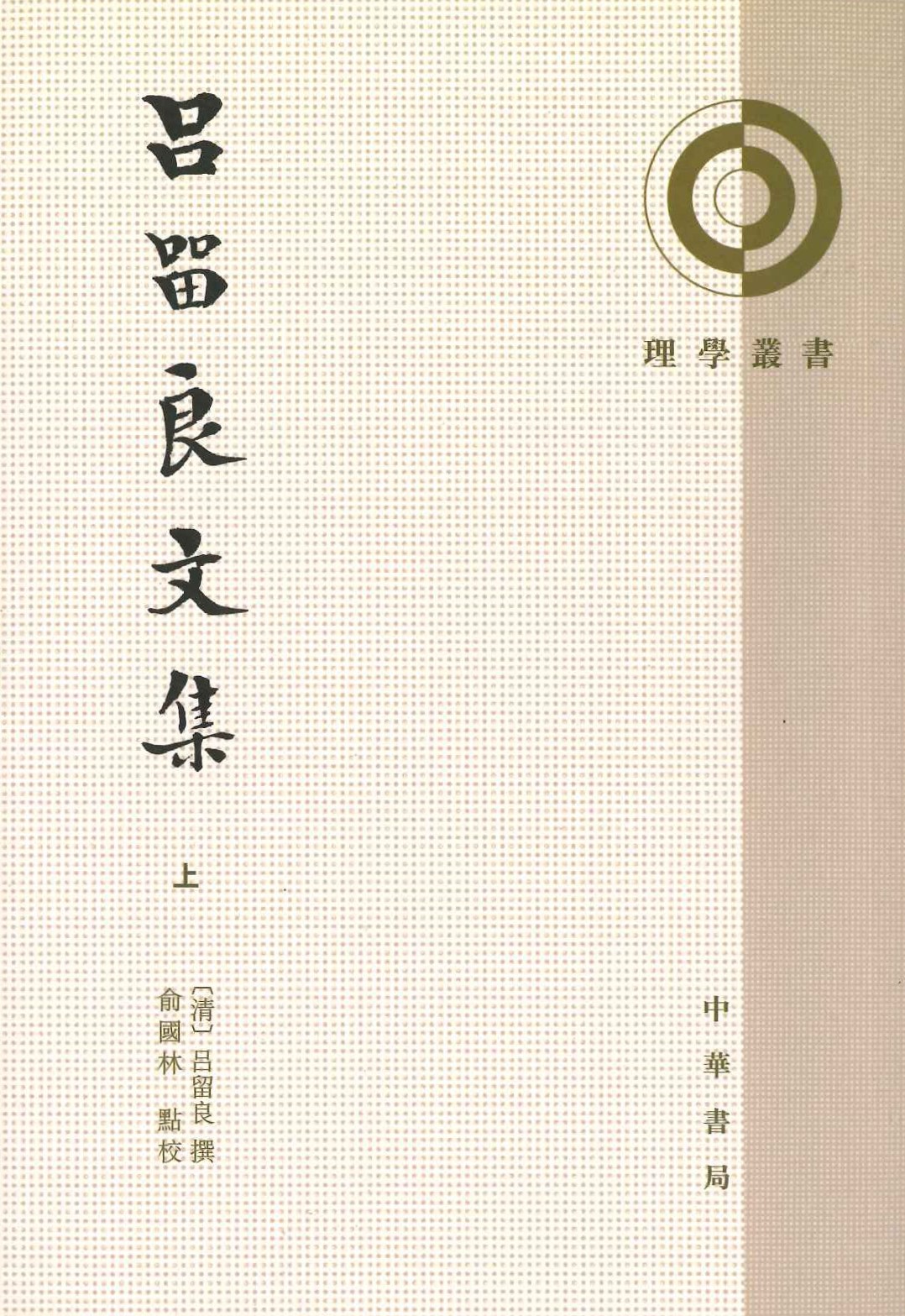 吕留良文集(上下)(理学丛书)