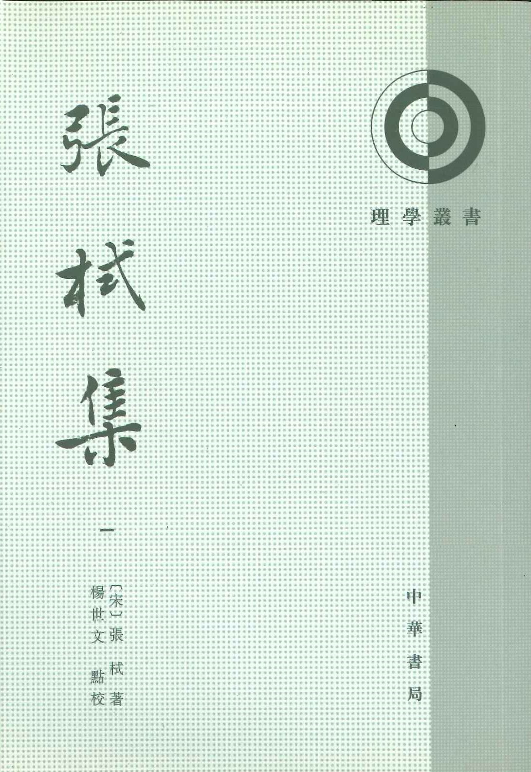 张栻集(全5)(理学丛书)