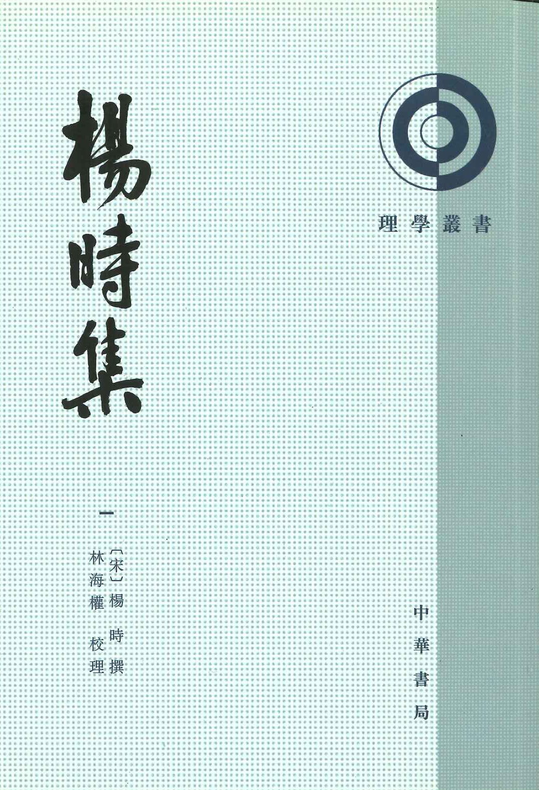 杨时集(全4)(理学丛书)