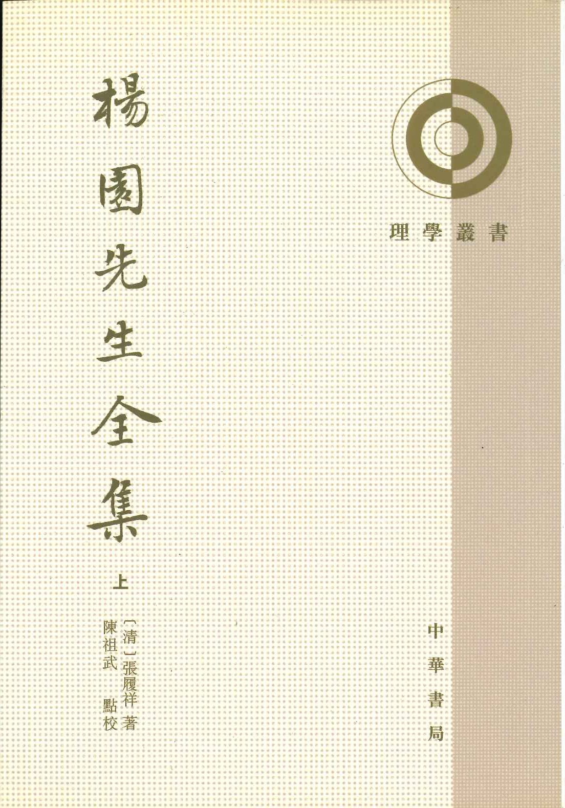 杨园先生全集(全3)(理学丛书)