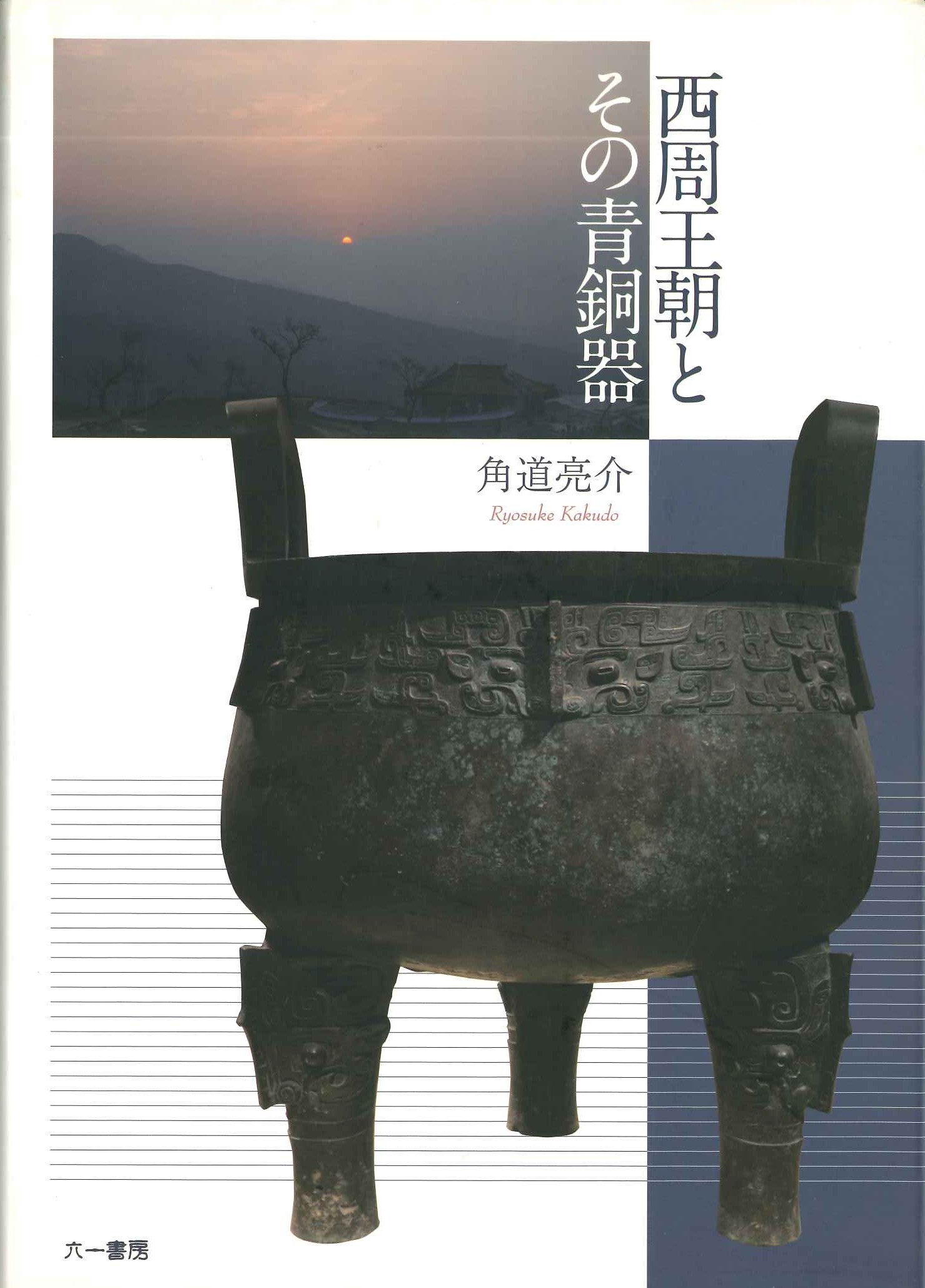 西周王朝とその青銅器