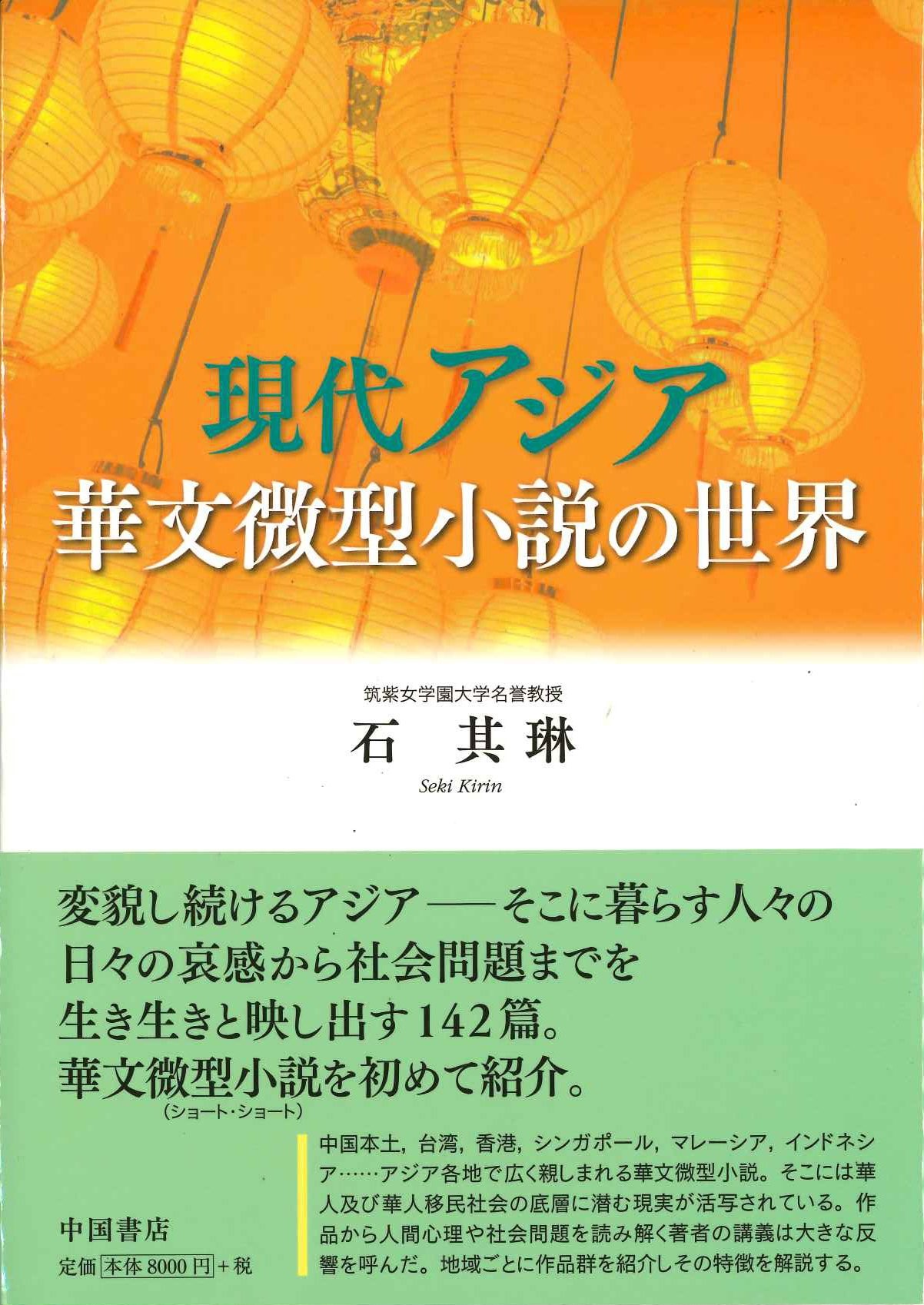 現代アジア華文微型小説の世界