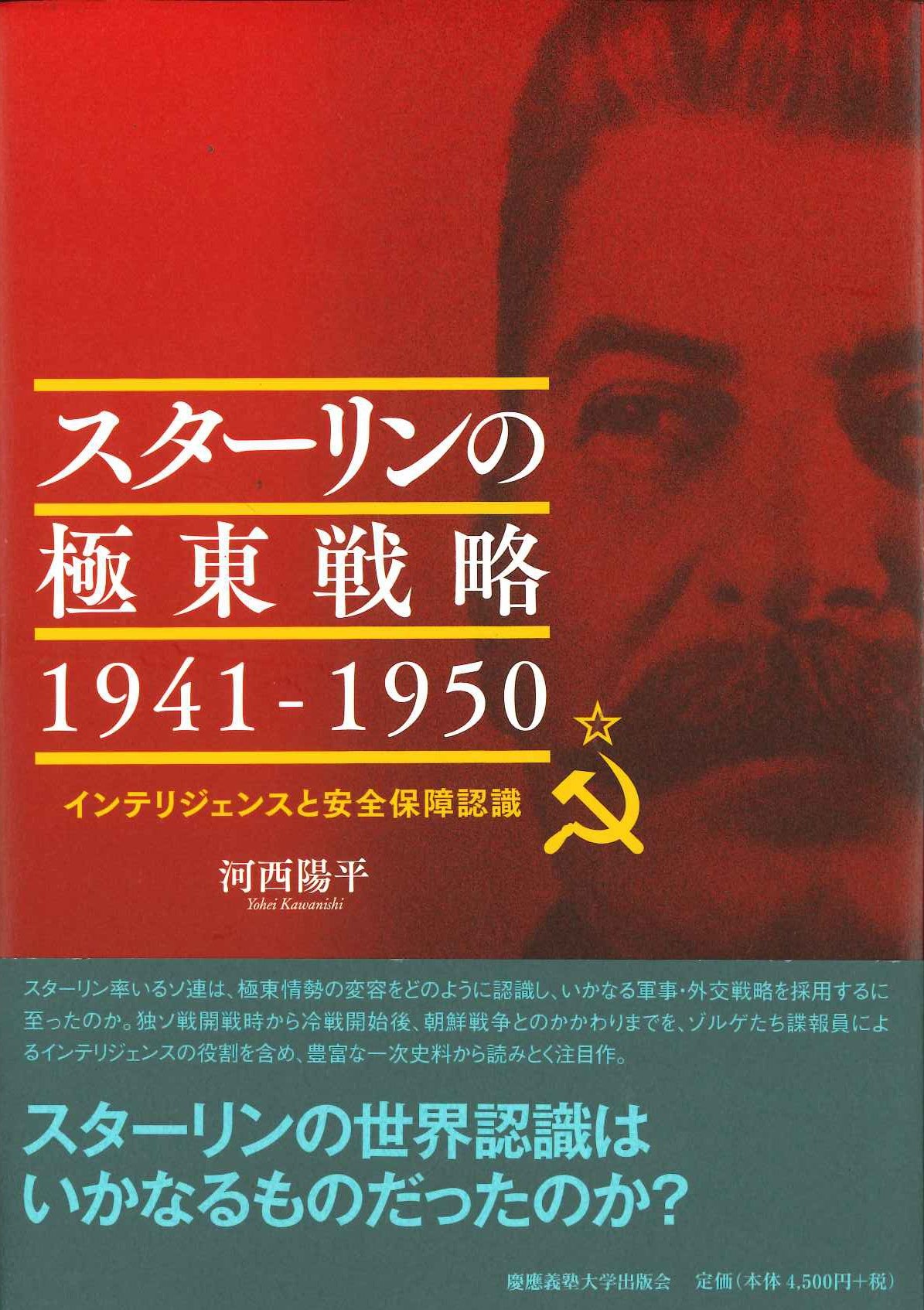 スターリンの極東戦略 1941－1950 インテリジェンスと安全保障認識