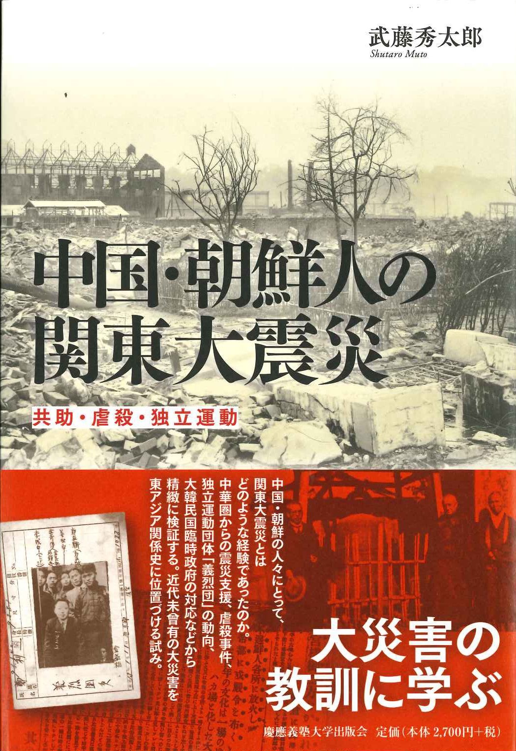 中国・朝鮮人の関東大震災 共助・虐殺・独立運動