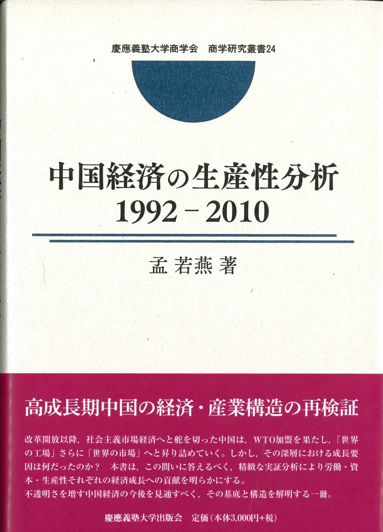中国経済の生産性分析1992-2010(慶應義塾大学商学会商学研究叢書)