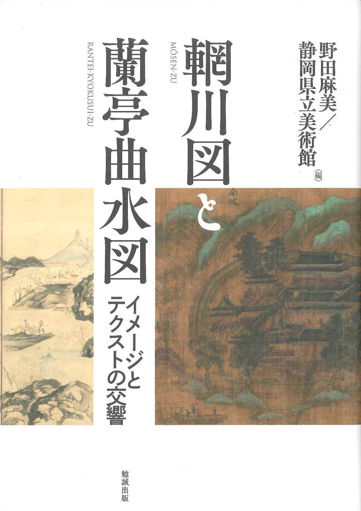 輞川図と蘭亭曲水図 イメージとテクストの交響