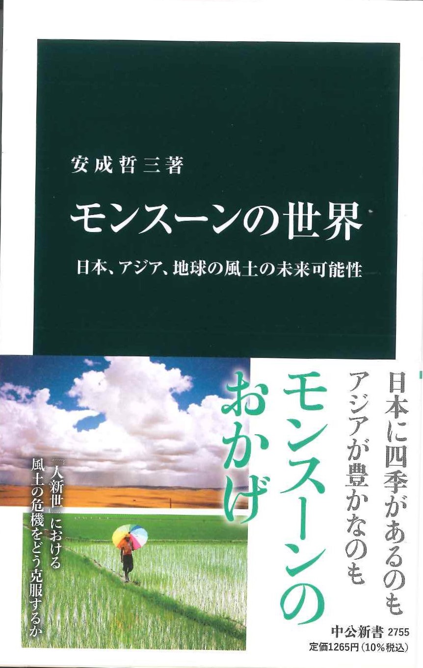 モンスーンの世界 日本、アジア、地球の風土の未来可能性(中公新書)