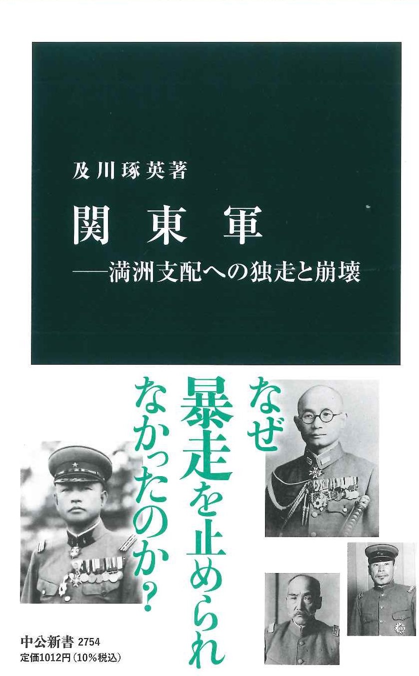 関東軍-満洲支配への独走と崩壊(中公新書)