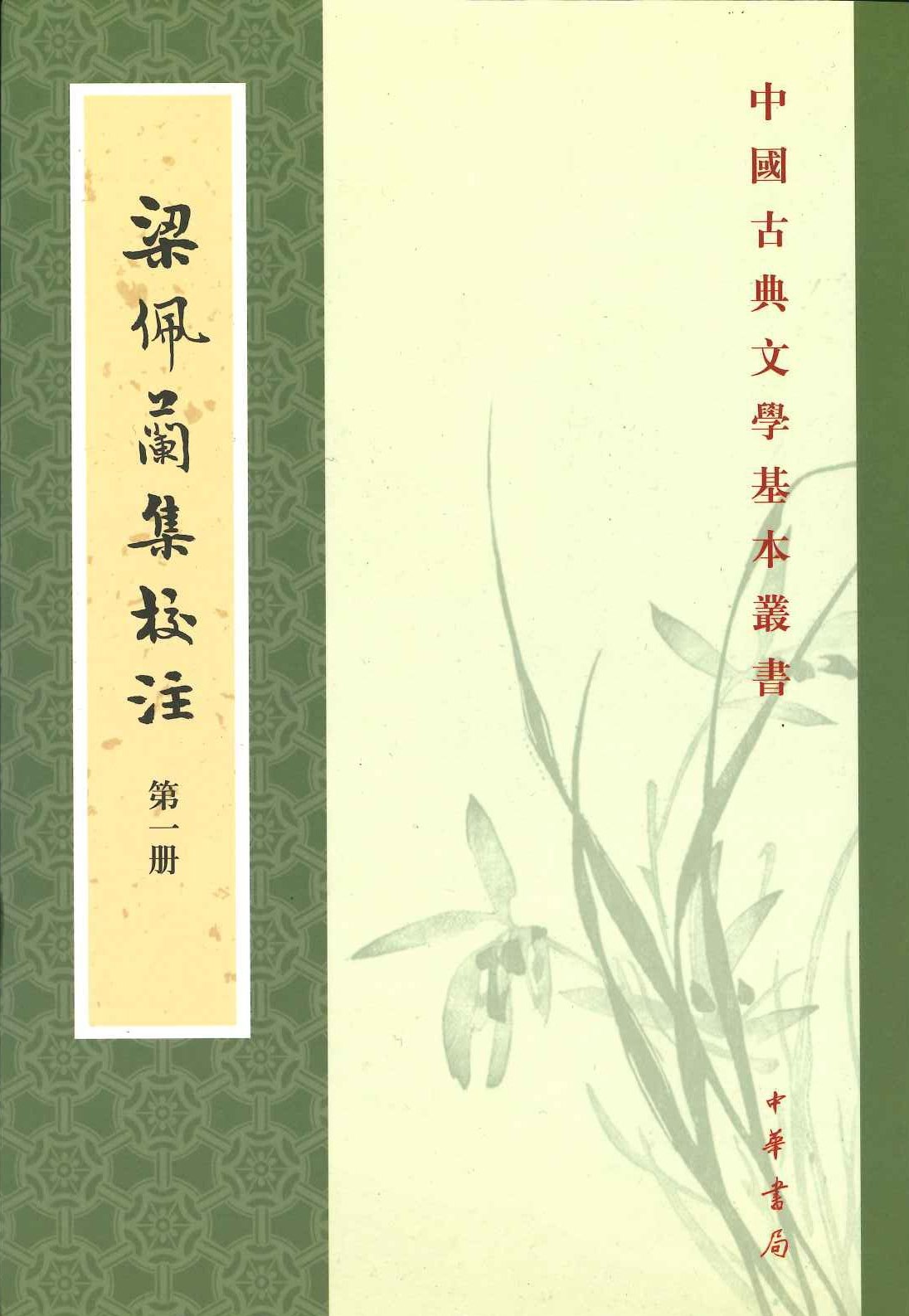 梁佩兰集校注(全6)(中国古典文学基本丛书)
