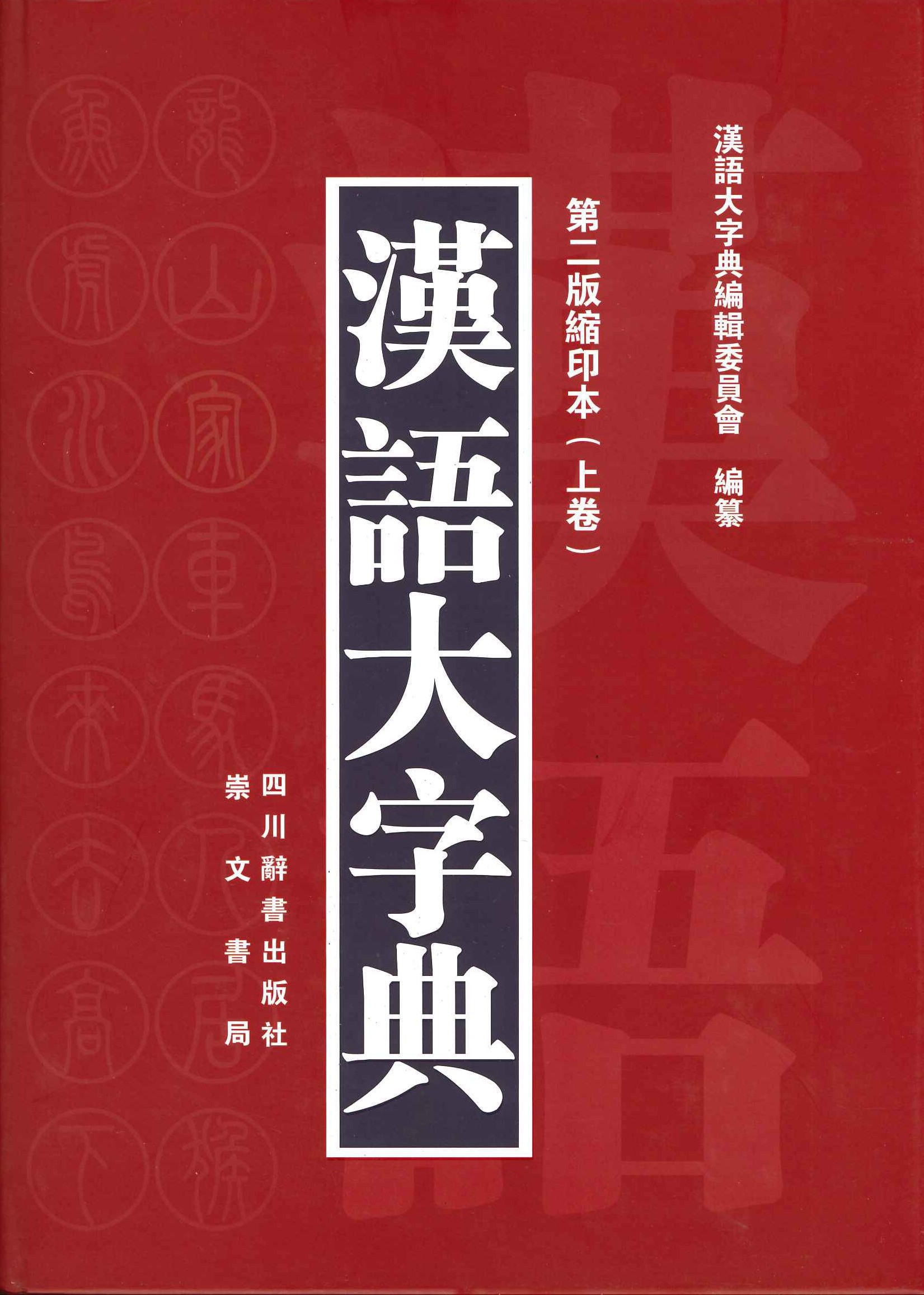 汉语大字典第二版缩印本(上下)