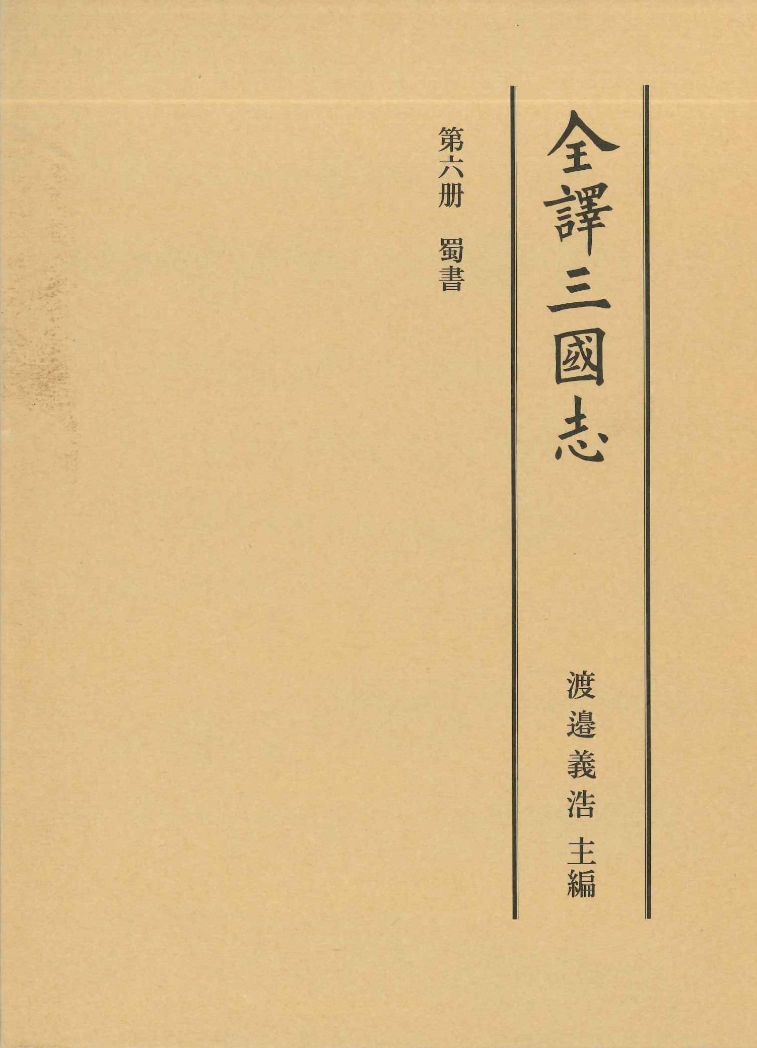 全譯三國志第六冊 蜀書