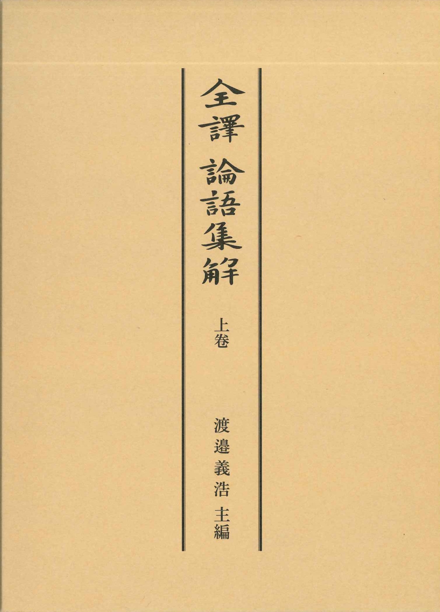 全譯論語集解 上巻