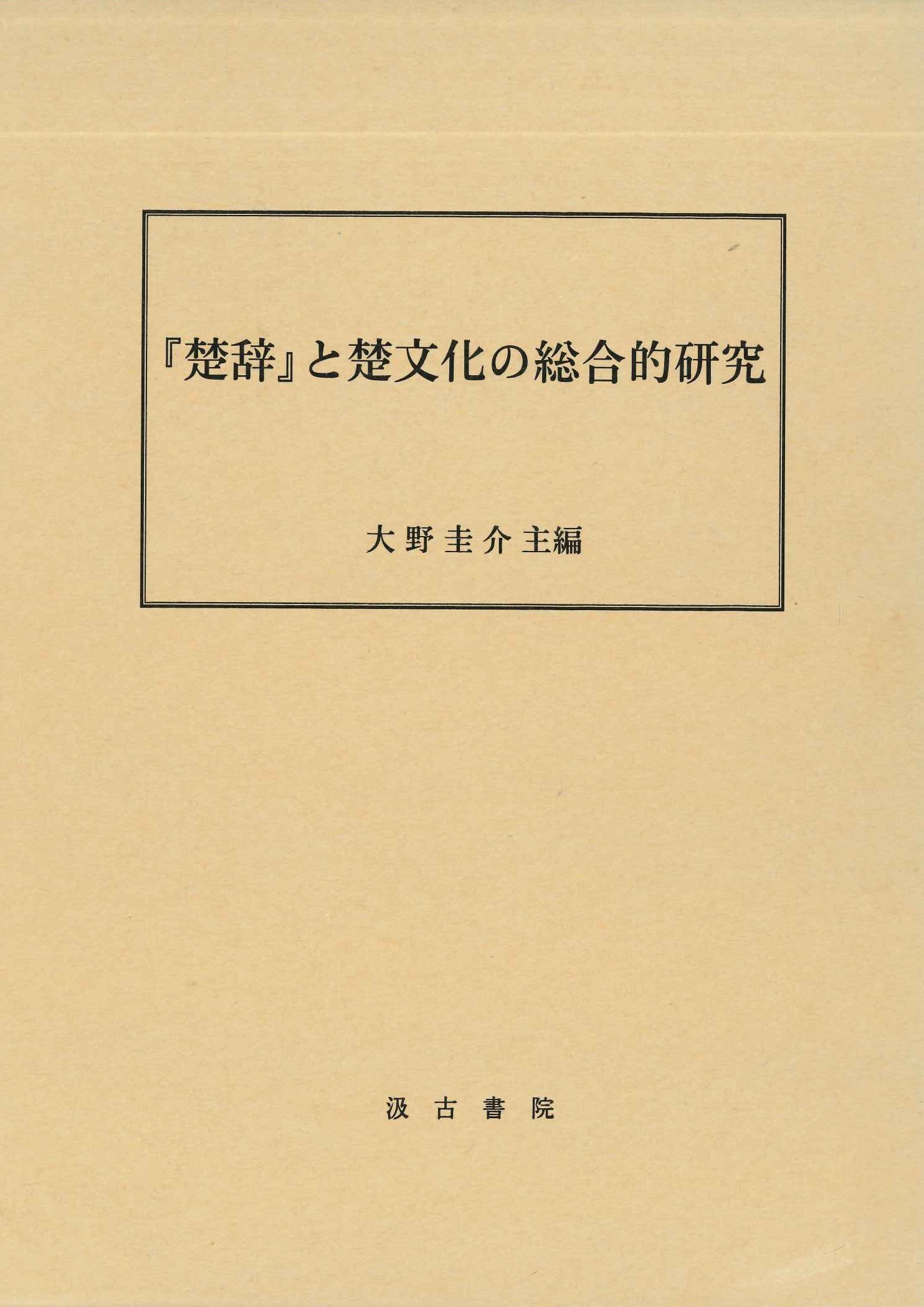 『楚辞』と楚文化の総合的研究