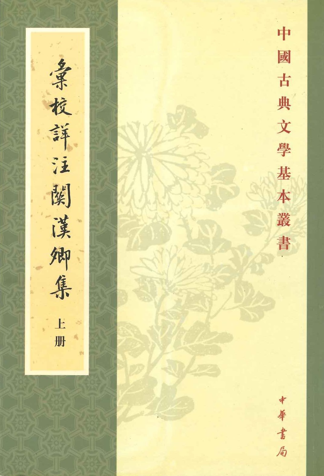 汇校详注关汉卿集(上中下)(中国古典文学基本丛书)