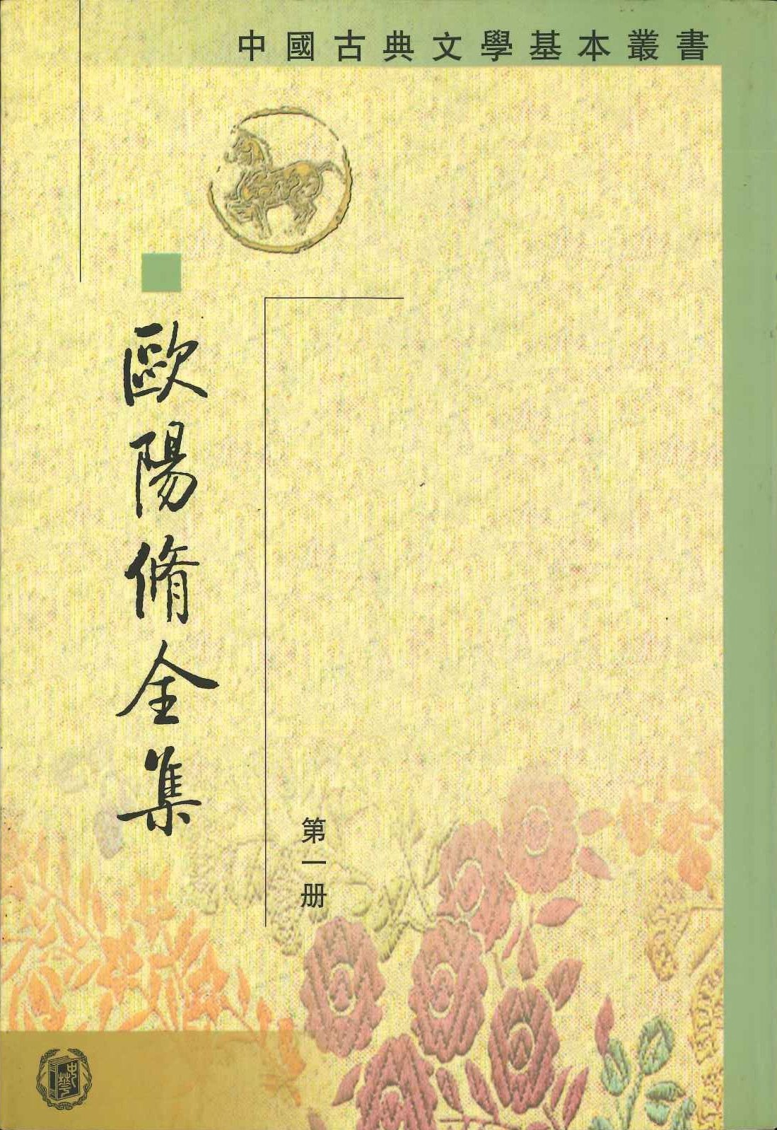 欧阳修全集(全6)(中国古典文学基本丛书) 