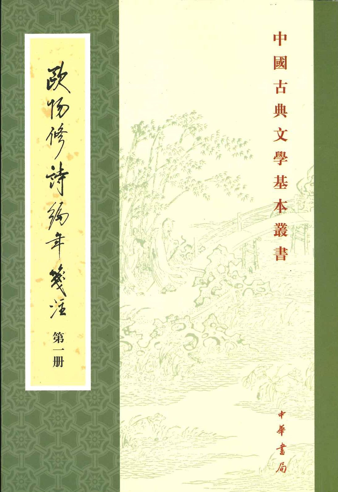 欧阳修诗编年笺注(全4)(中国古典文学基本丛书)