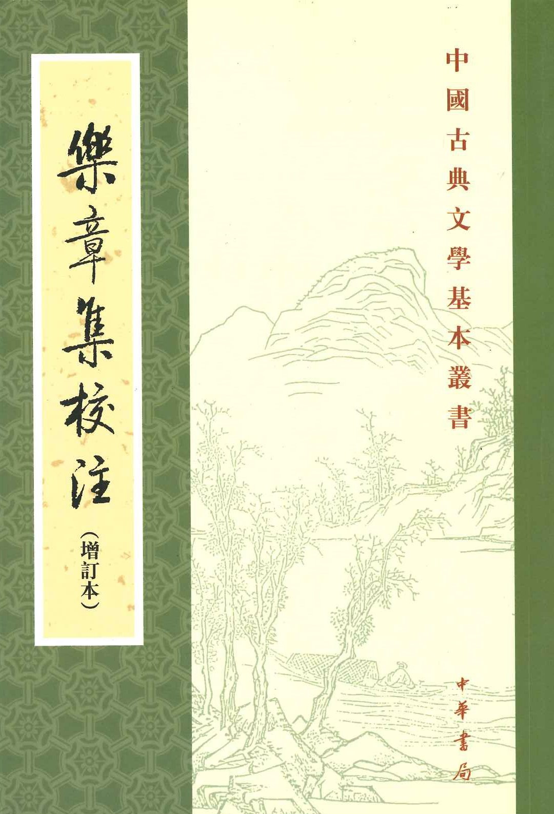 乐章集校注(增订本)(中国古典文学基本丛书) 