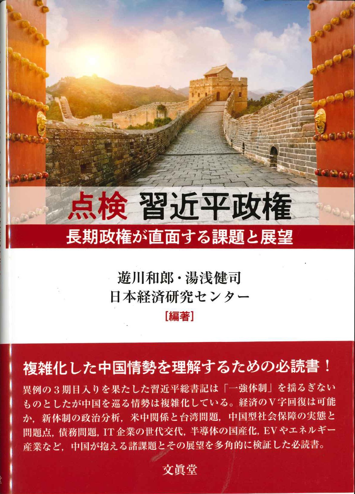 点検 習近平政権 長期政権が直面する課題と展望
