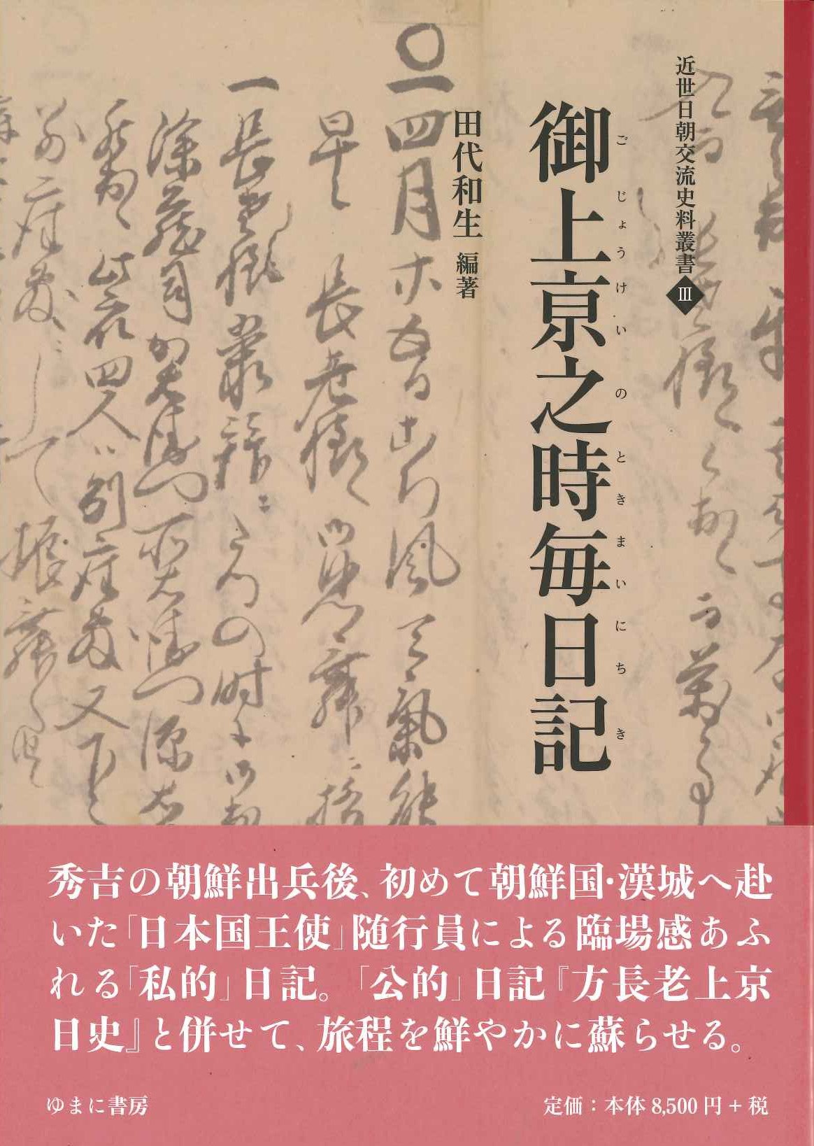 御上亰之時毎日記(近世日朝交流史料叢書)