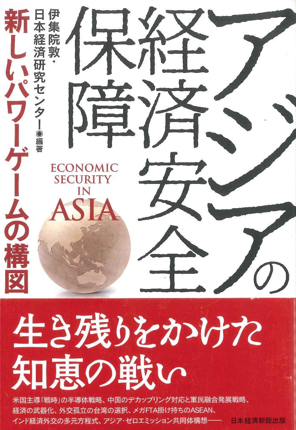 アジアの経済安全保障 新しいパワーゲームの構図