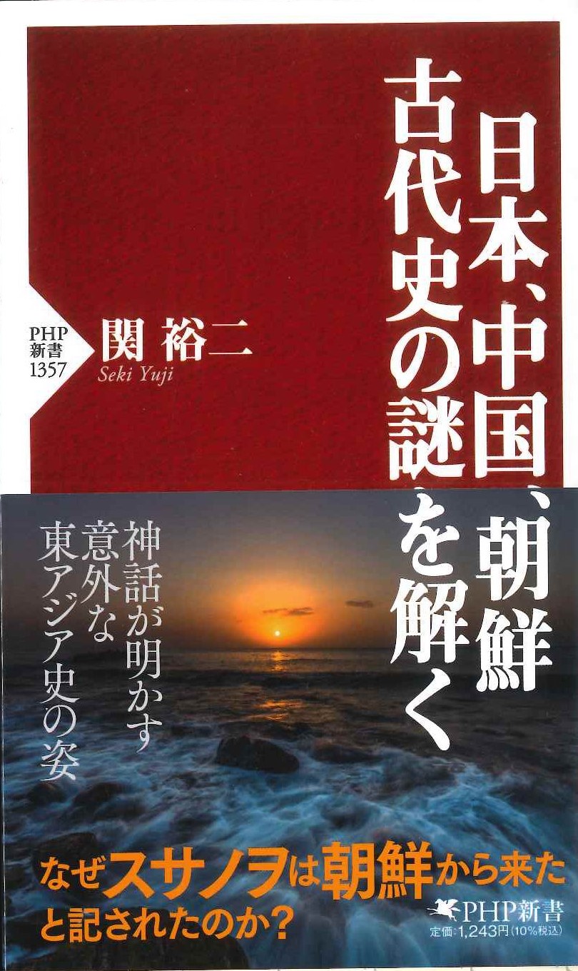 日本、中国、朝鮮 古代史の謎を解く(PHP新書)