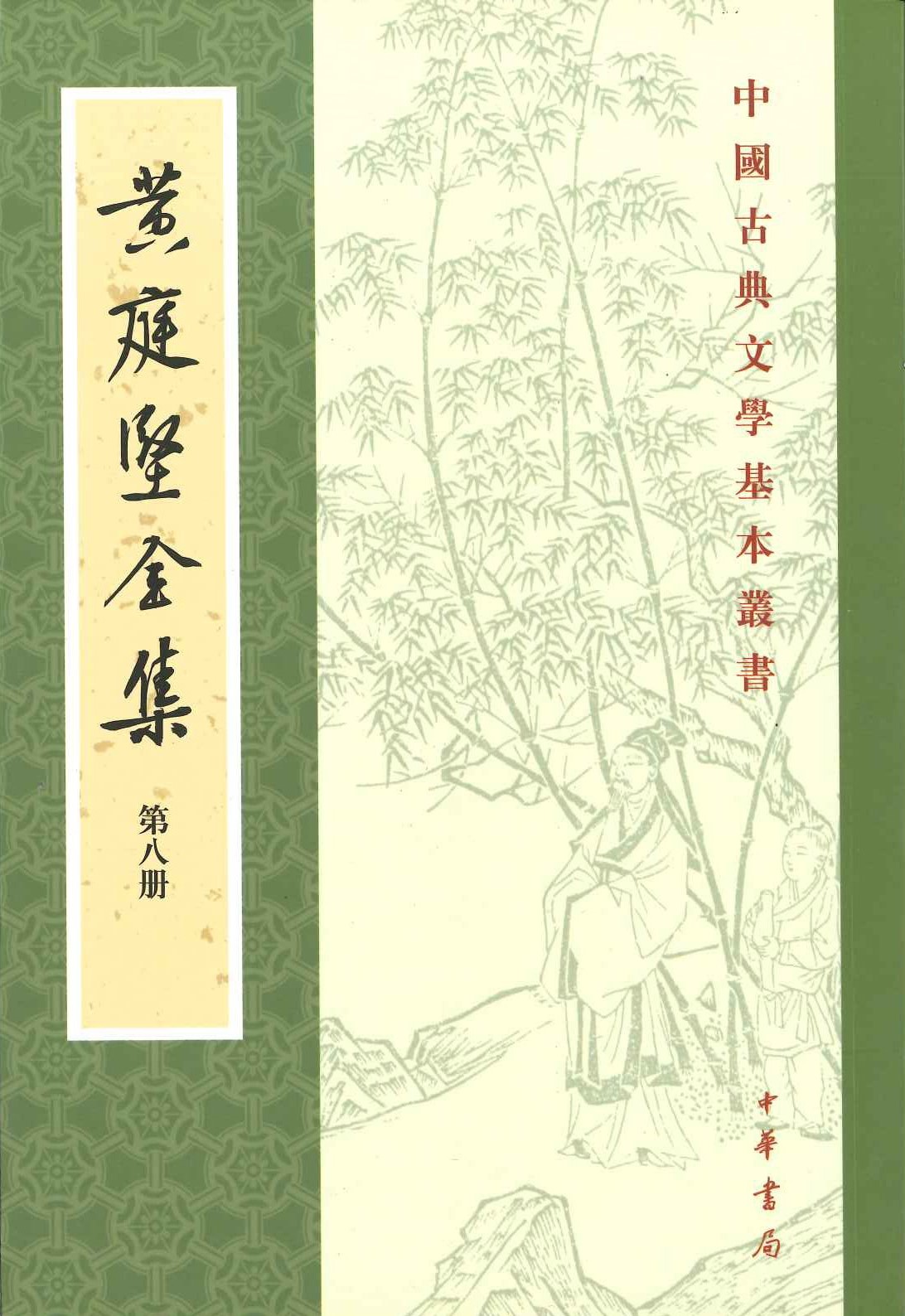 黄庭坚全集(全8)(中国古典文学基本丛书)