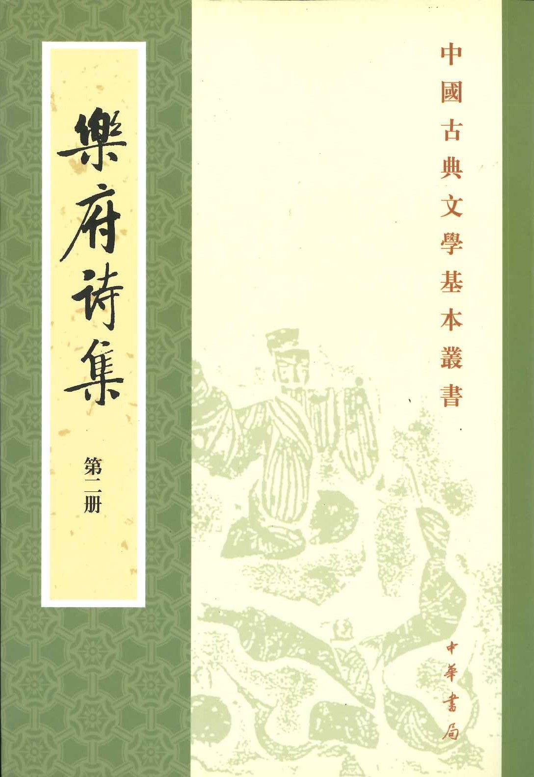 乐府诗集(全4)(中国古典文学基本丛书)