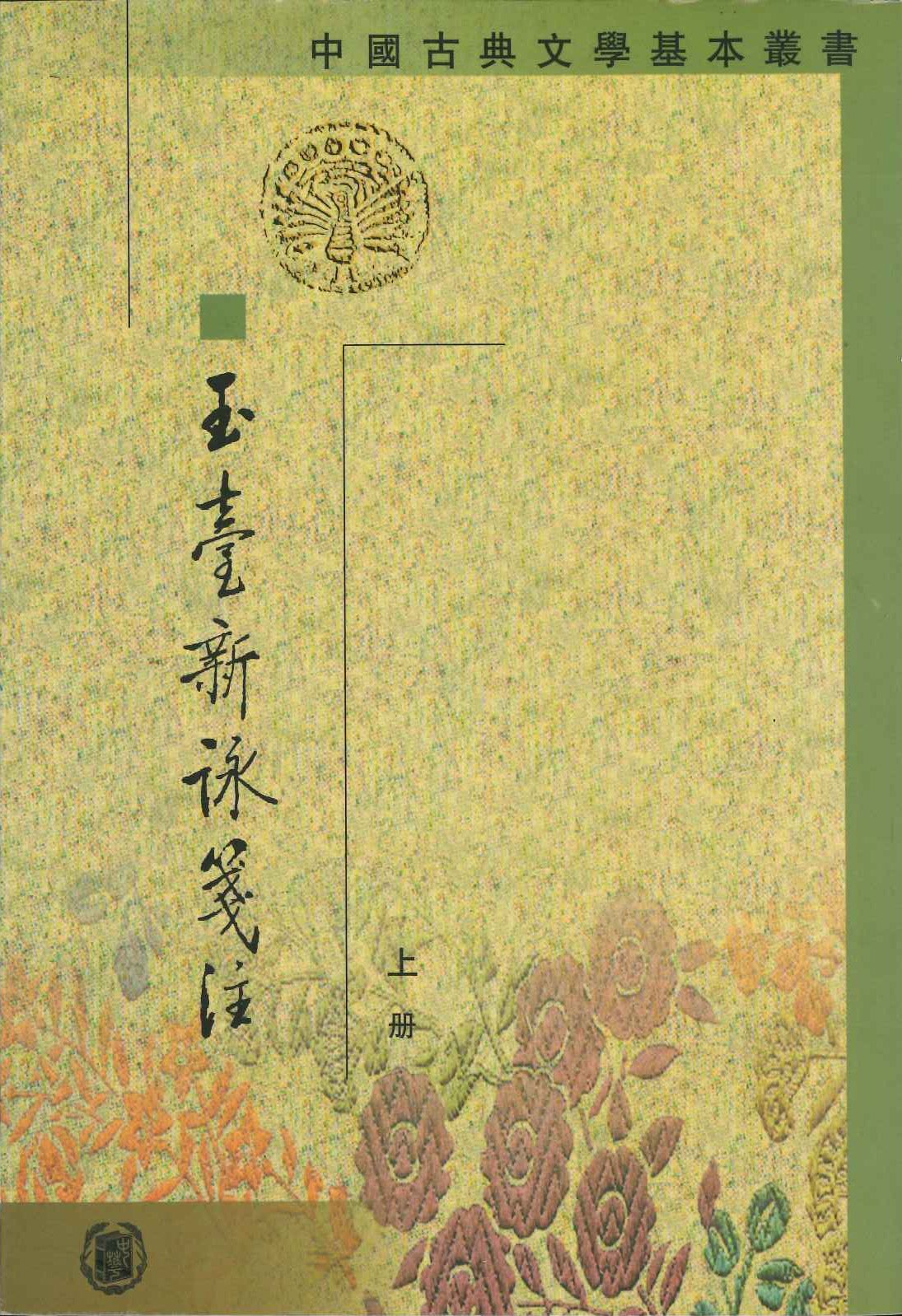 玉台新咏箋注(上下)(中国古典文学基本丛书)