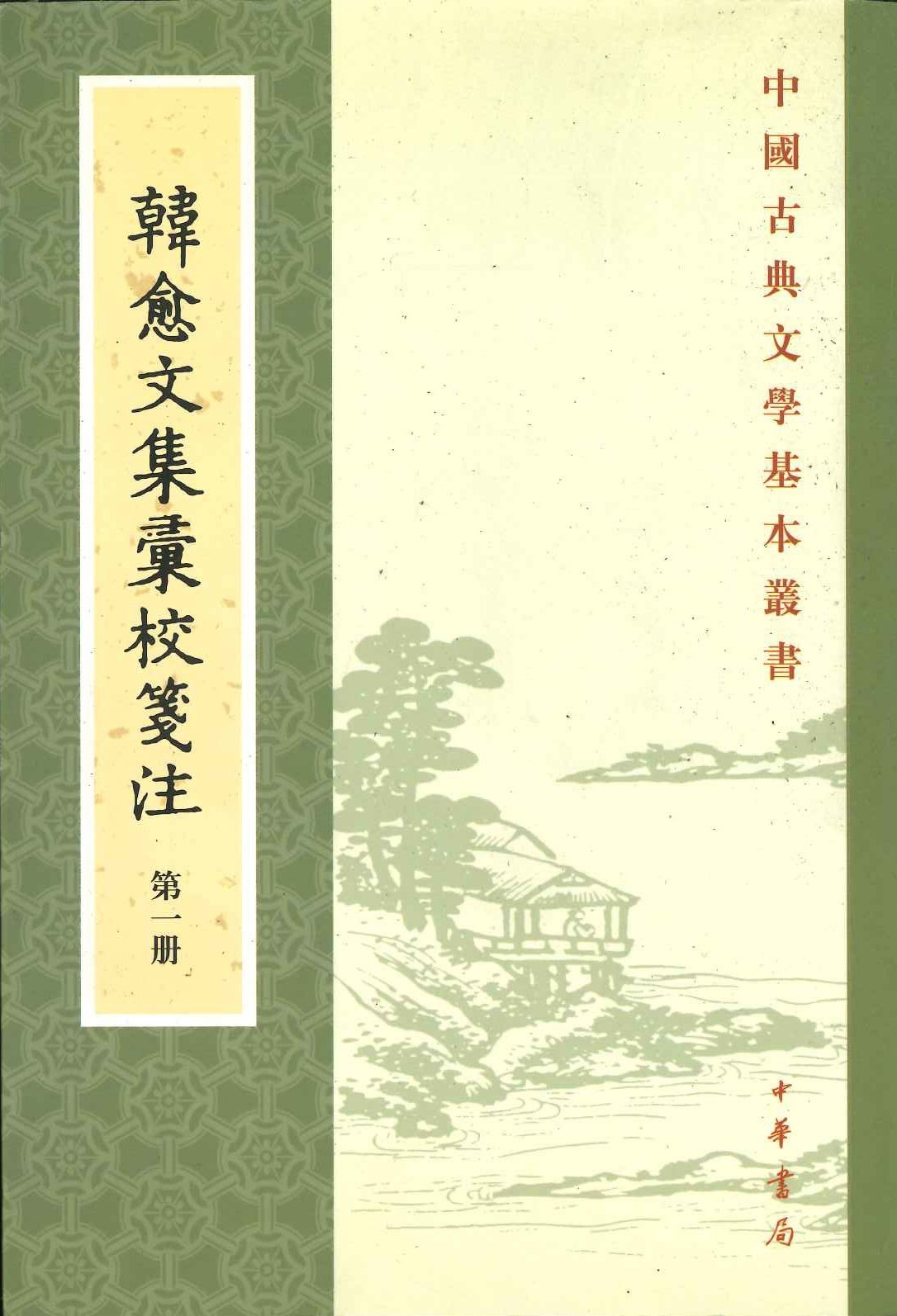 韩愈文集汇校箋注(全7)(中国古典文学基本丛书)