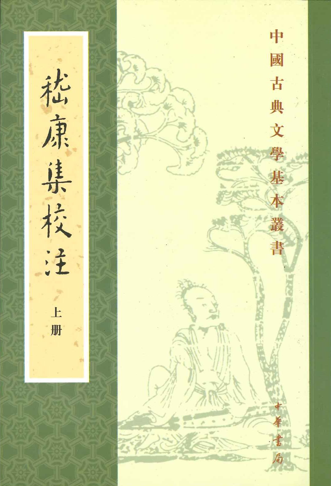 嵇康集校注(上下)(中国古典文学基本丛书)