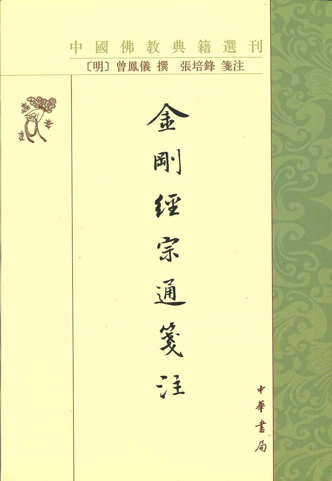 金刚经宗通箋注(中国佛教典籍选刊)