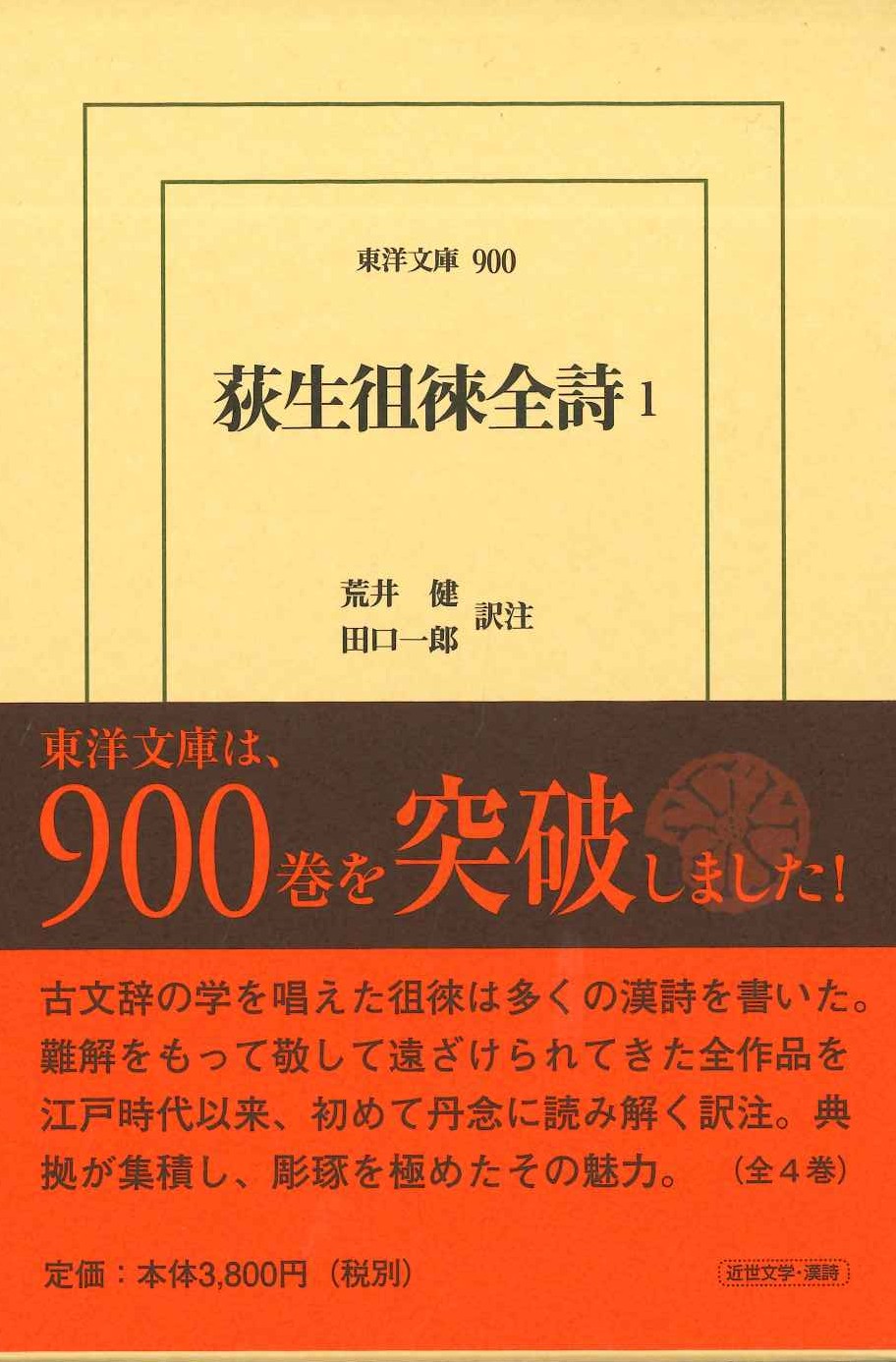 荻生徂徠全詩1(東洋文庫)